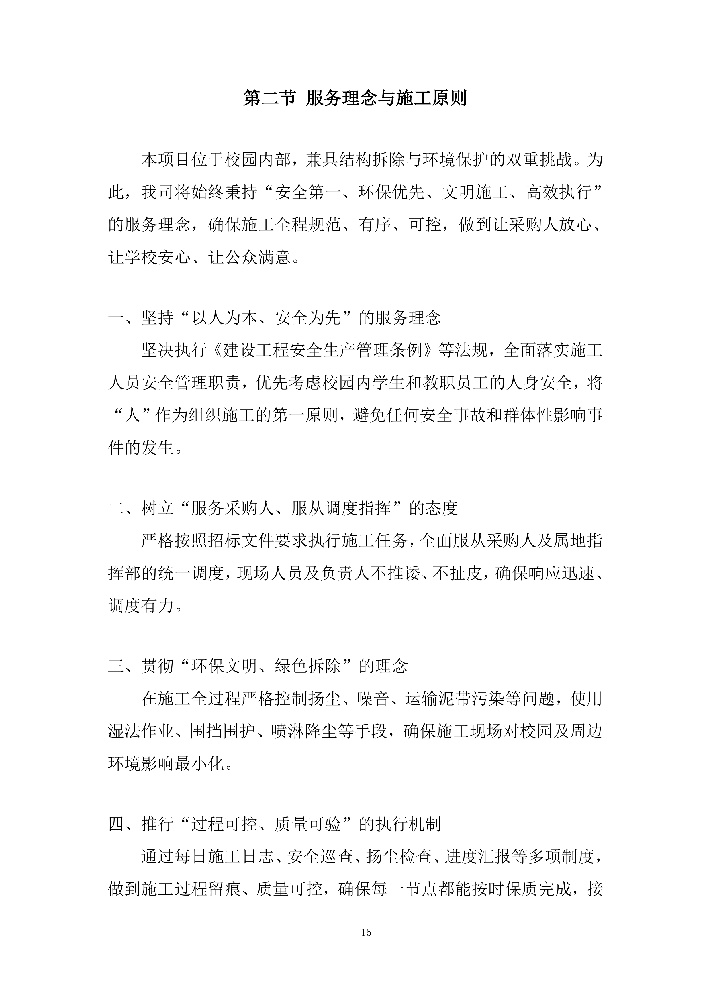 中学学生宿舍楼拆除项目投标方案.docx 第15页