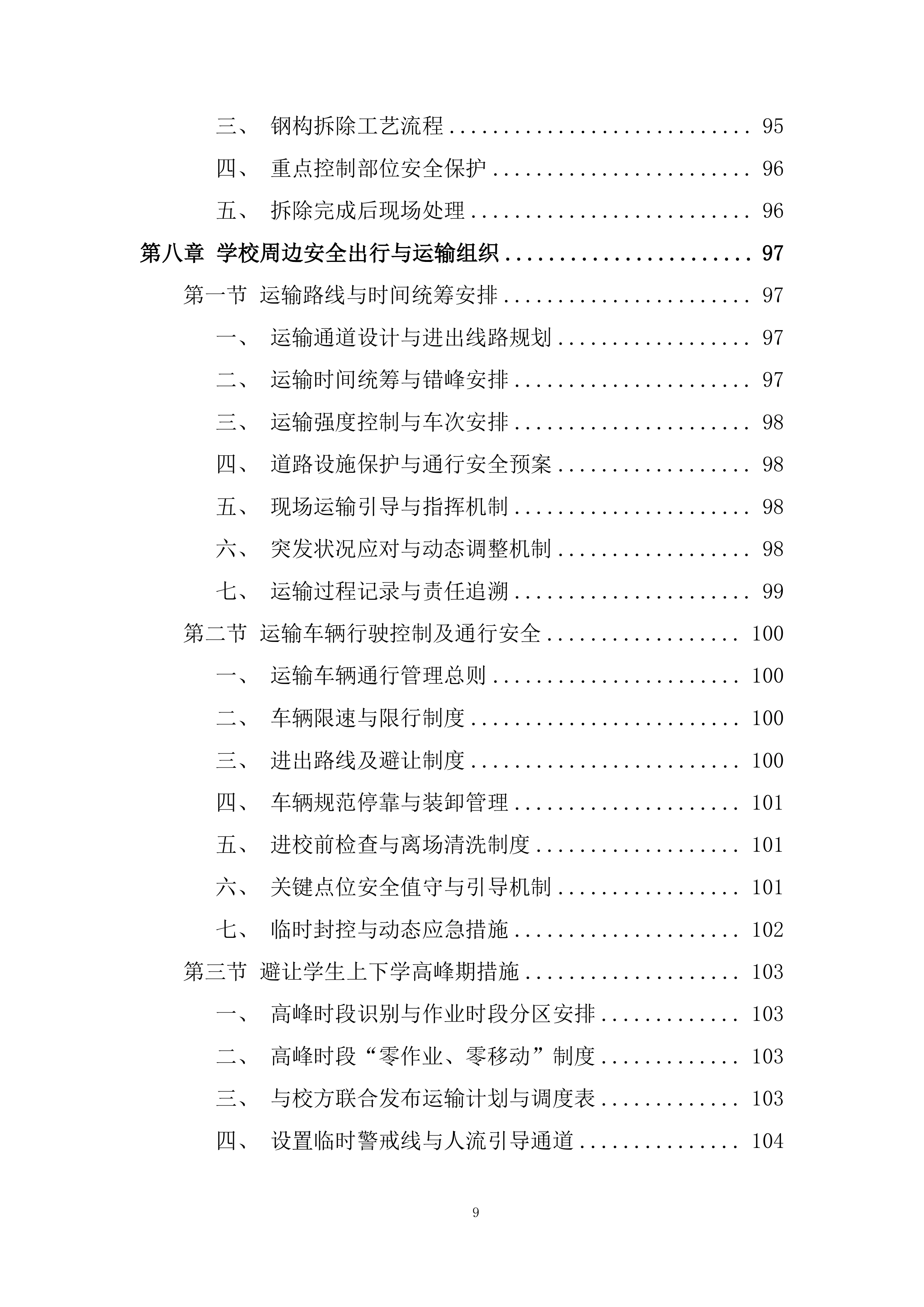 中学学生宿舍楼拆除项目投标方案.docx 第9页