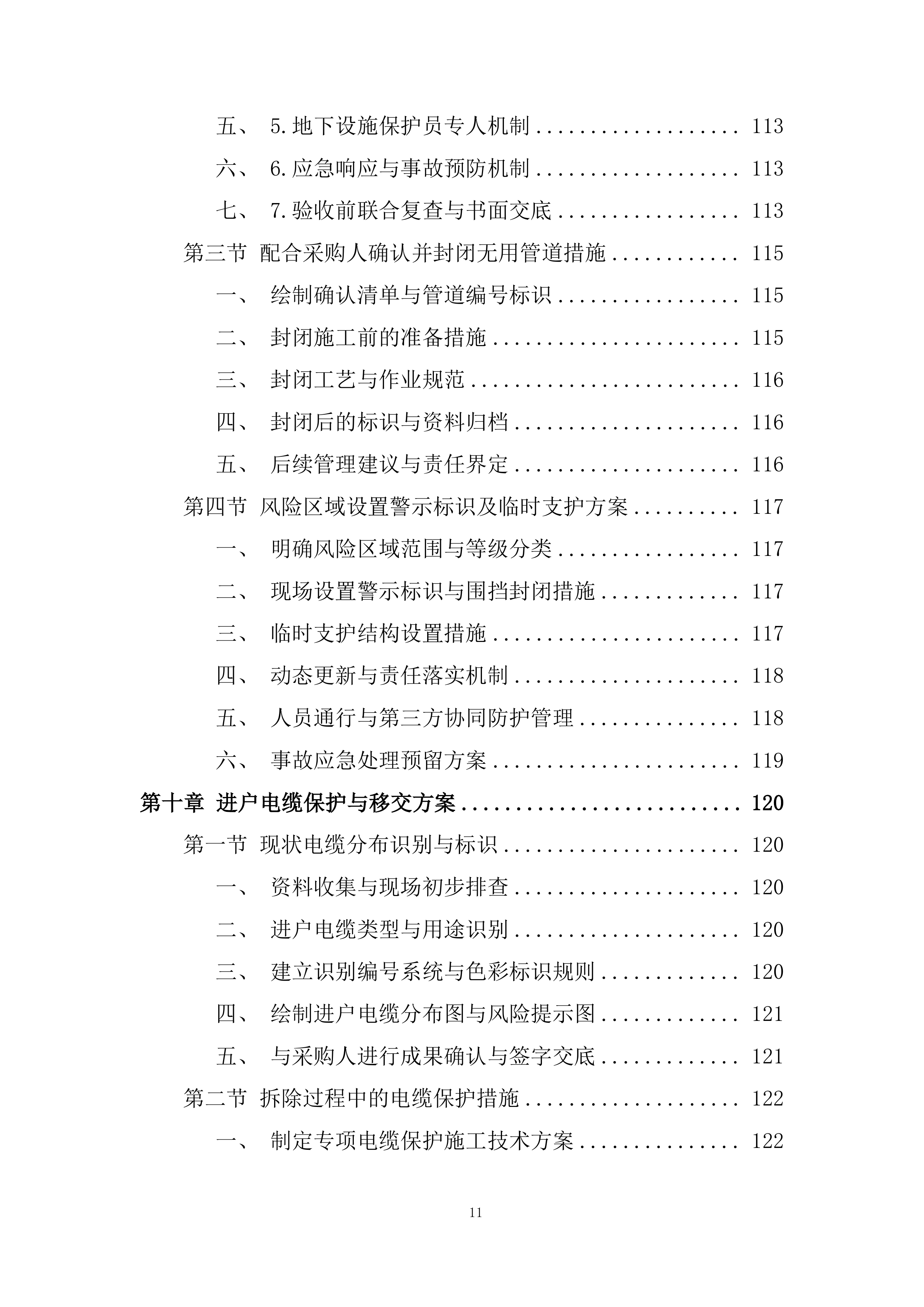 中学学生宿舍楼拆除项目投标方案.docx 第11页