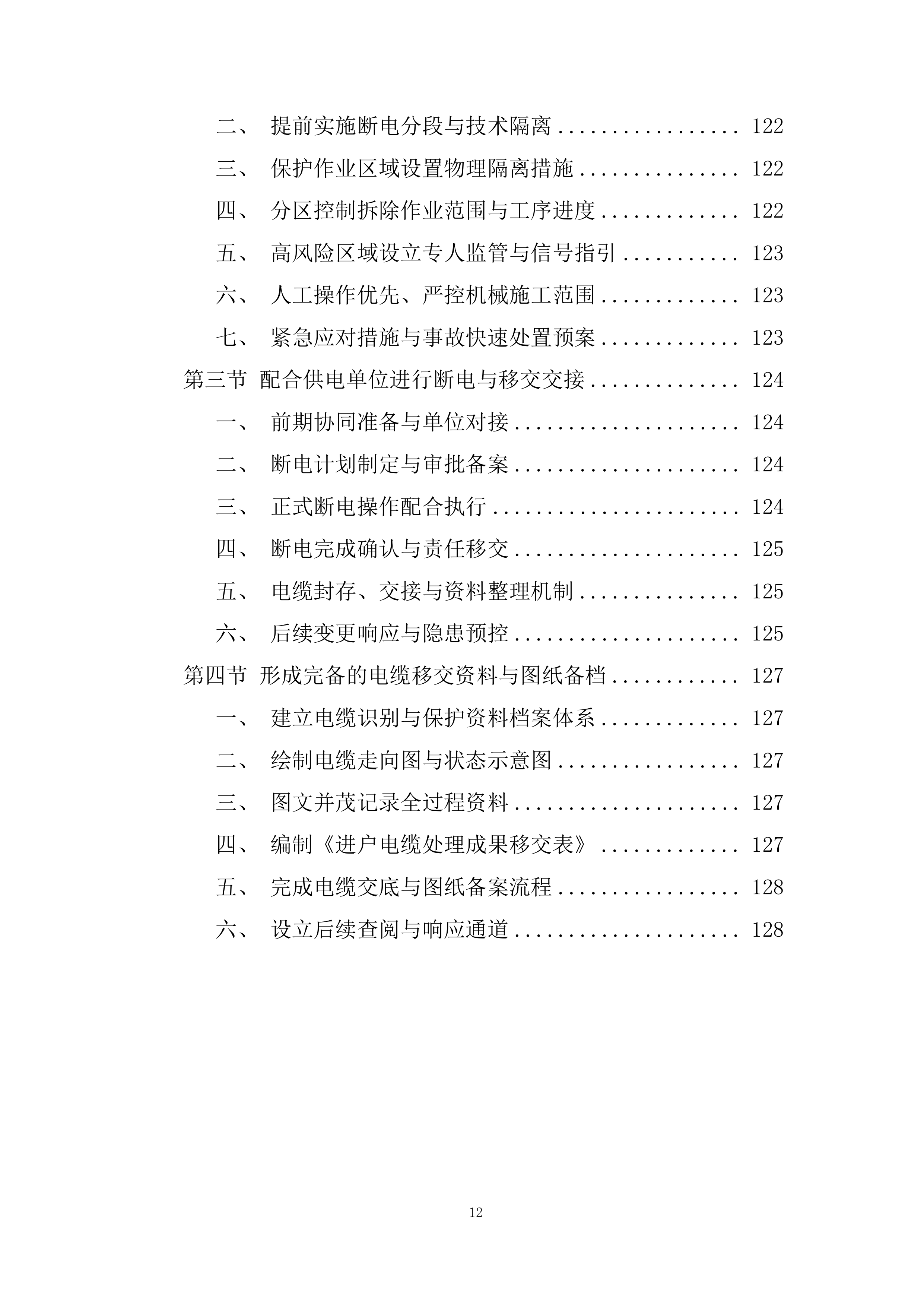 中学学生宿舍楼拆除项目投标方案.docx 第12页