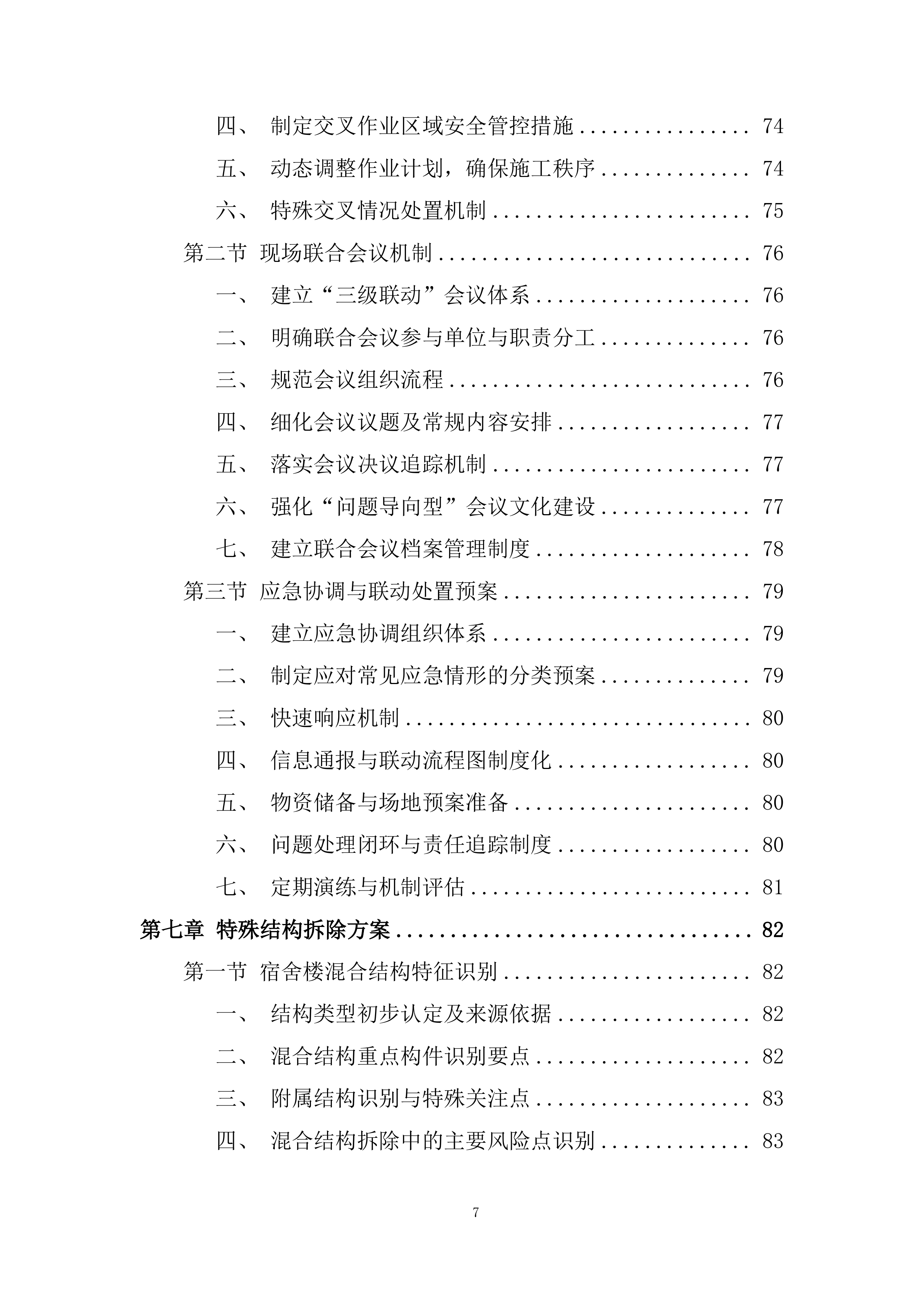 中学学生宿舍楼拆除项目投标方案.docx 第7页