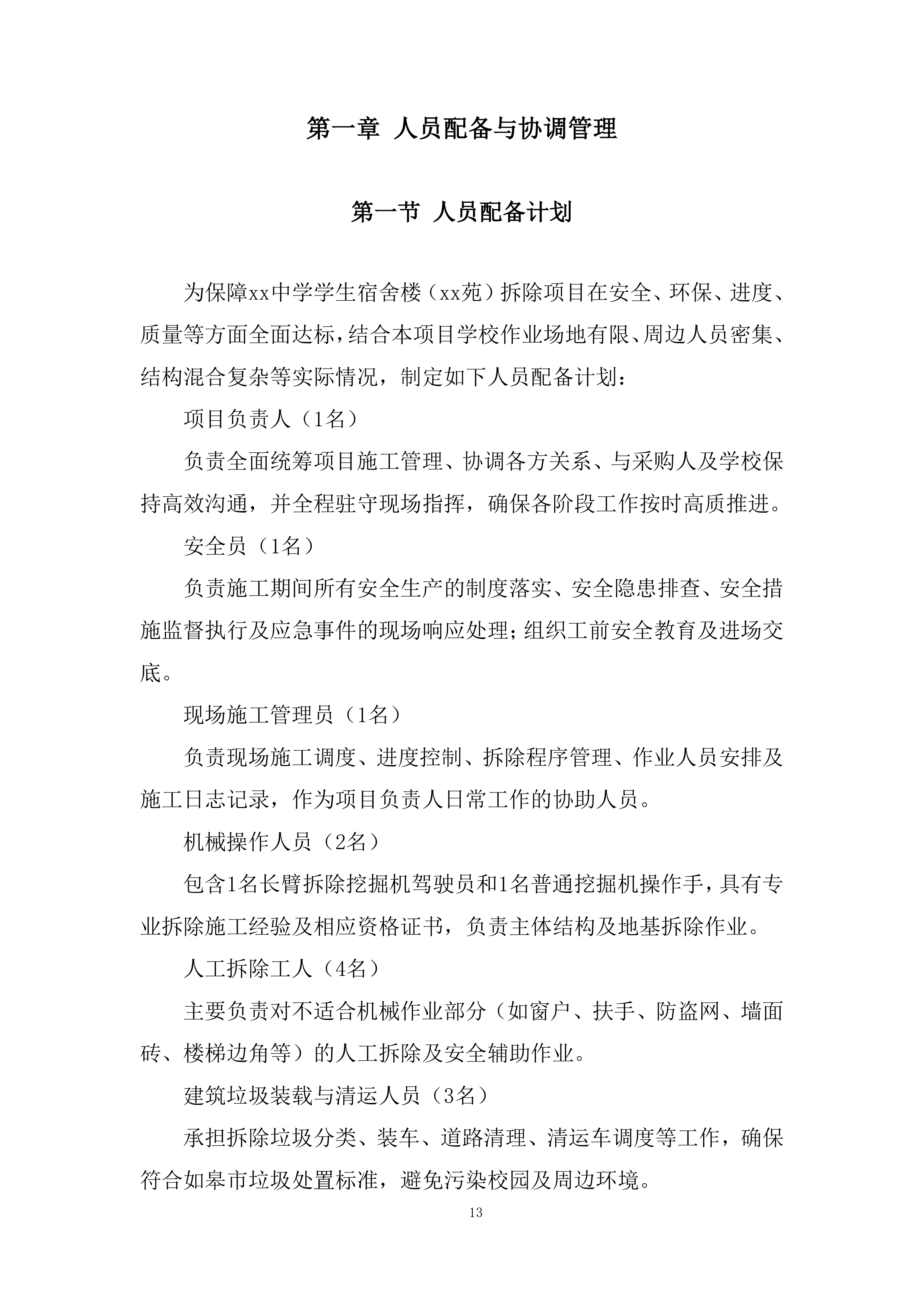 中学学生宿舍楼拆除项目投标方案.docx 第13页