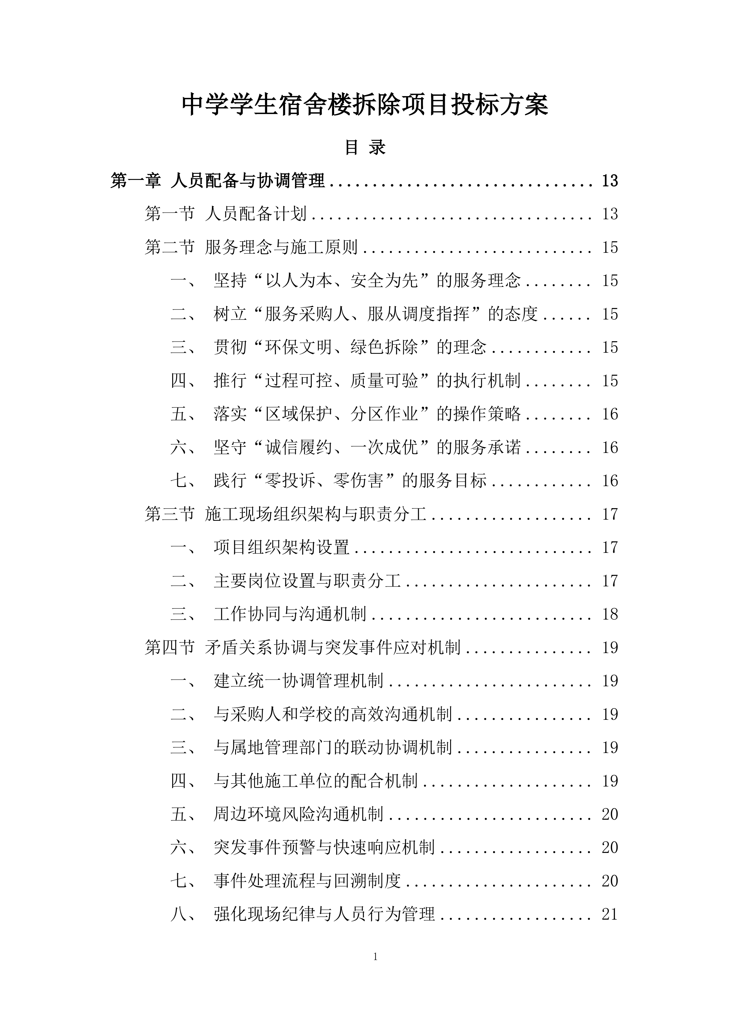 中学学生宿舍楼拆除项目投标方案.docx 第1页