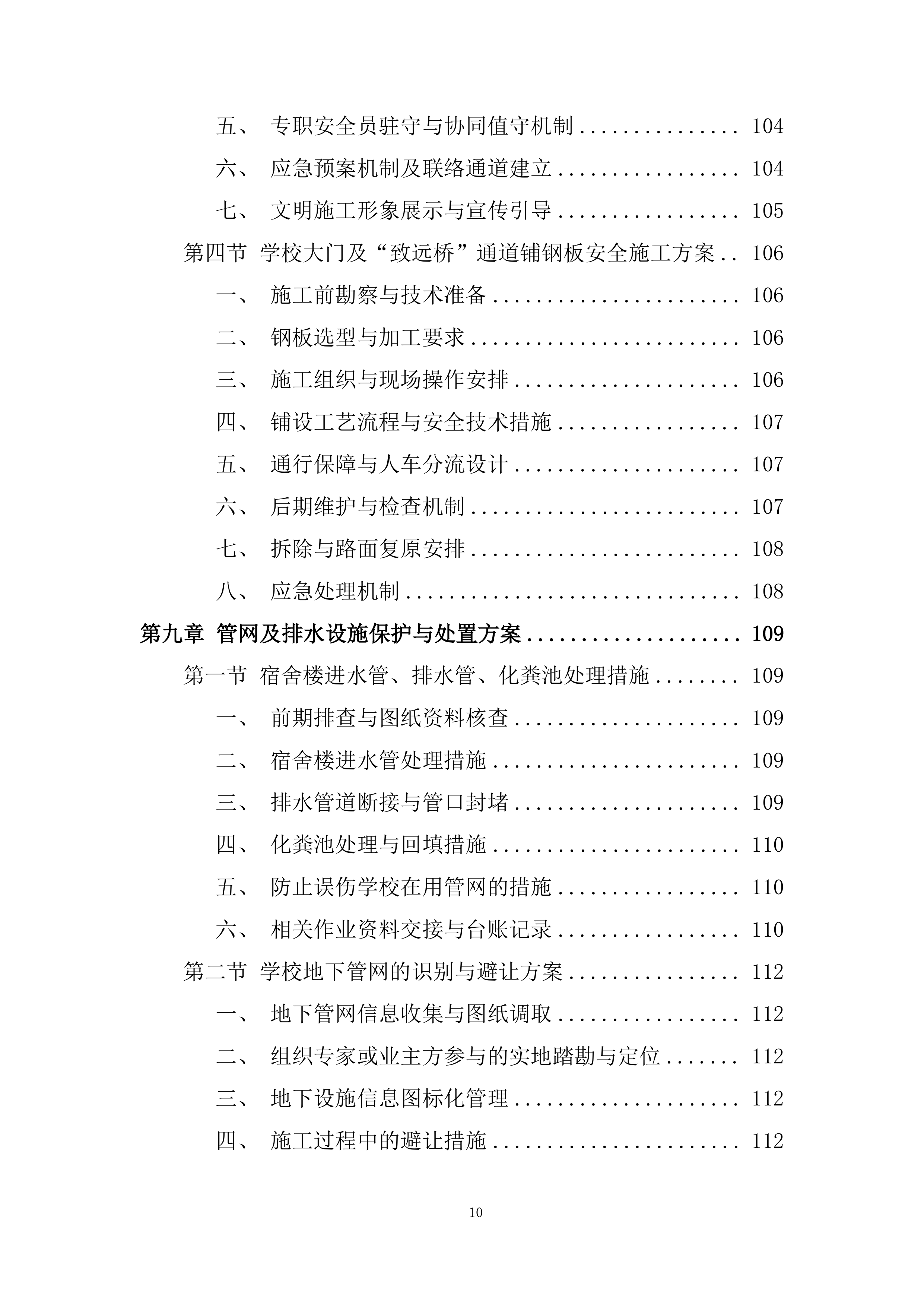 中学学生宿舍楼拆除项目投标方案.docx 第10页