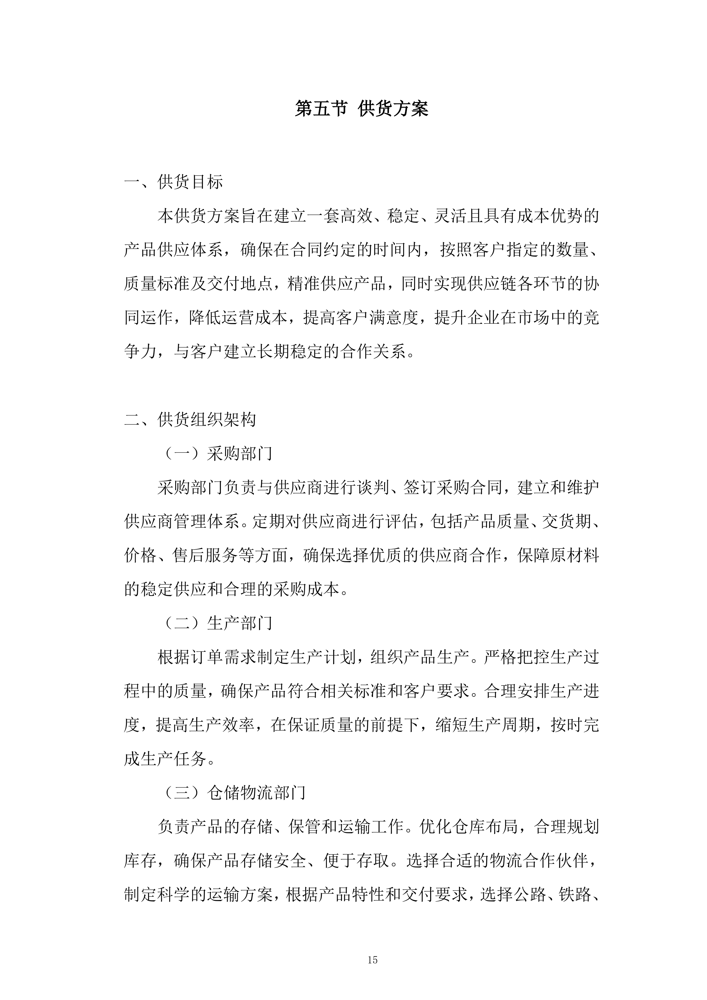 产品生产及配送项目投标方案.docx 第15页