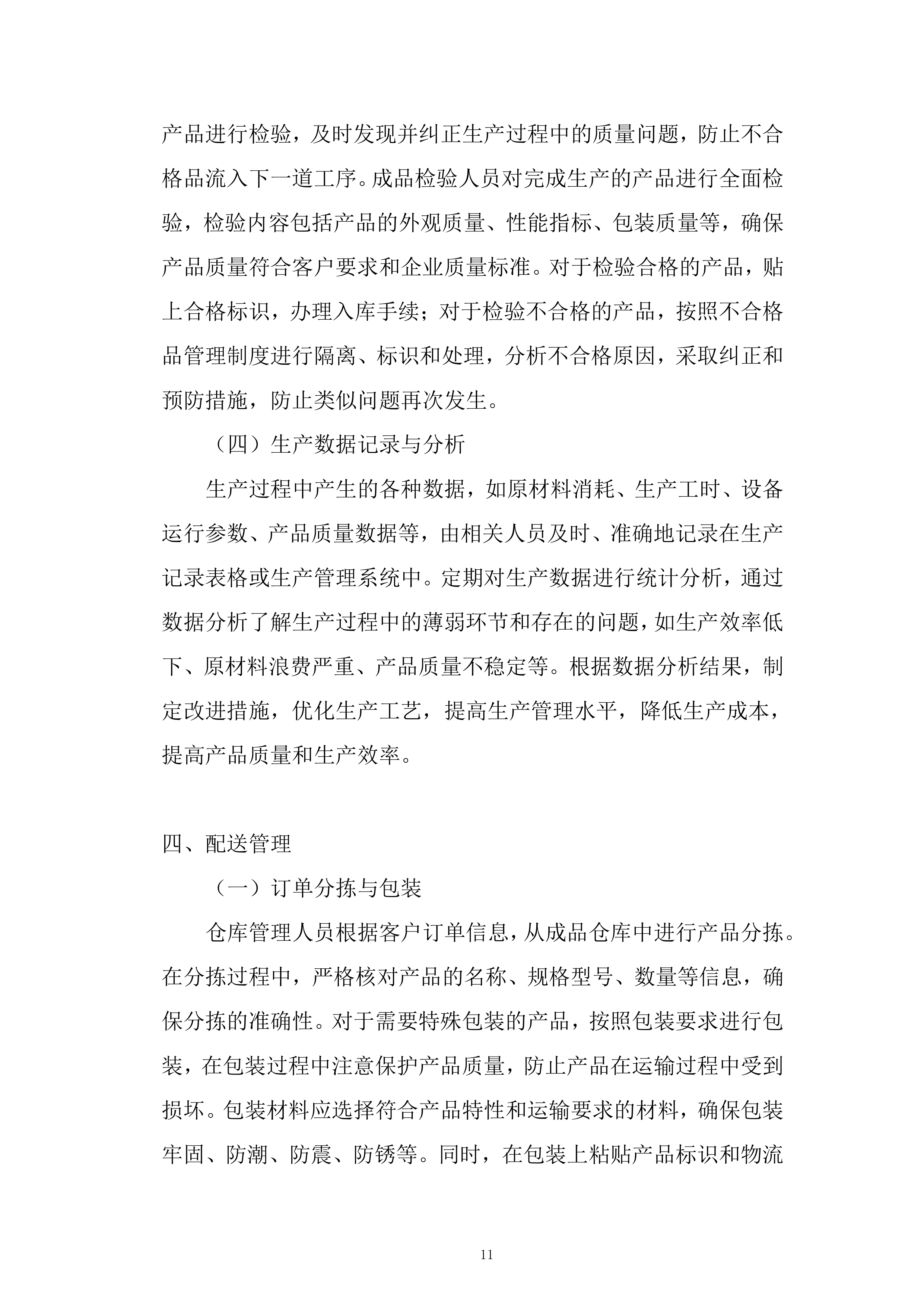 产品生产及配送项目投标方案.docx 第11页