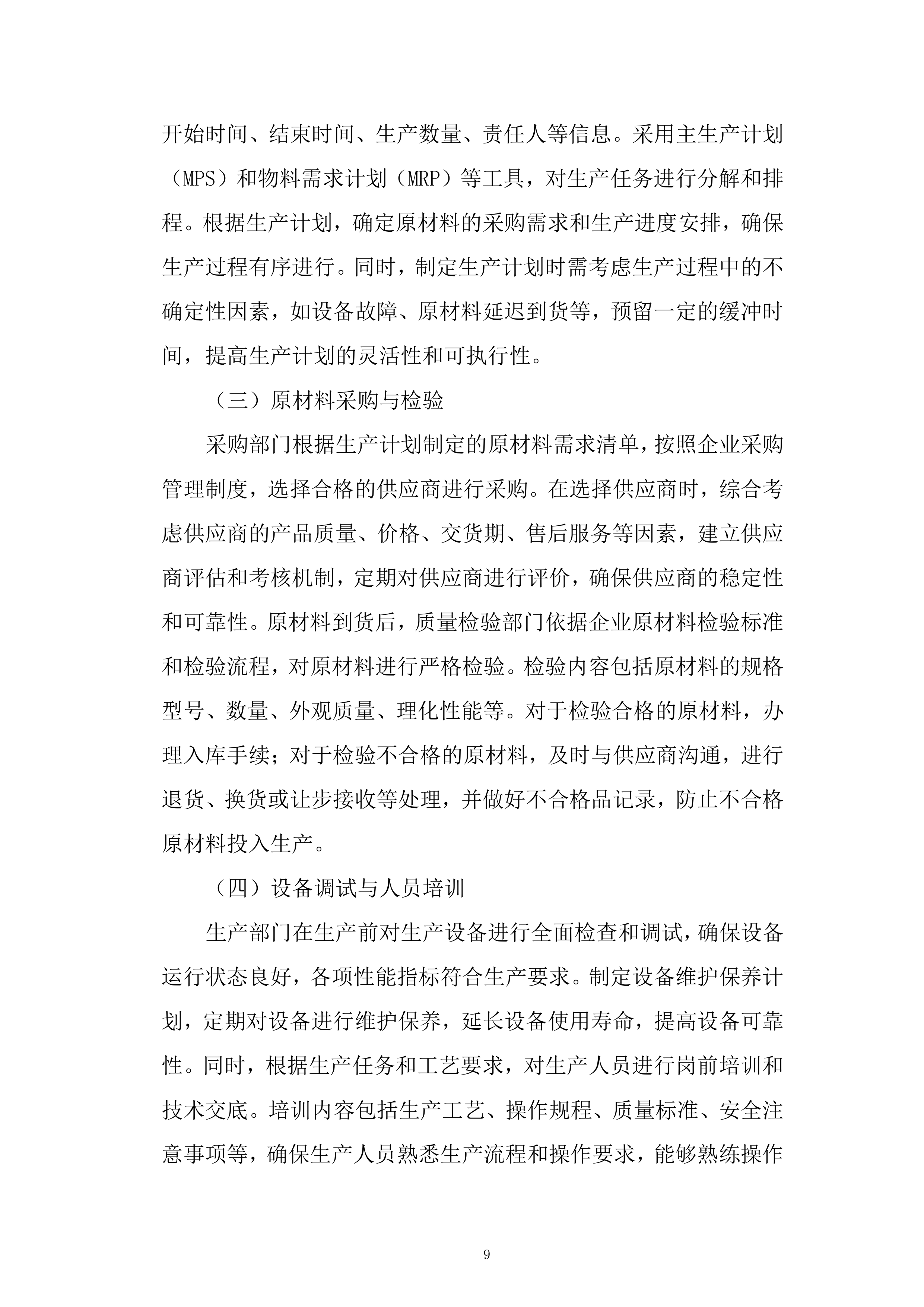 产品生产及配送项目投标方案.docx 第9页