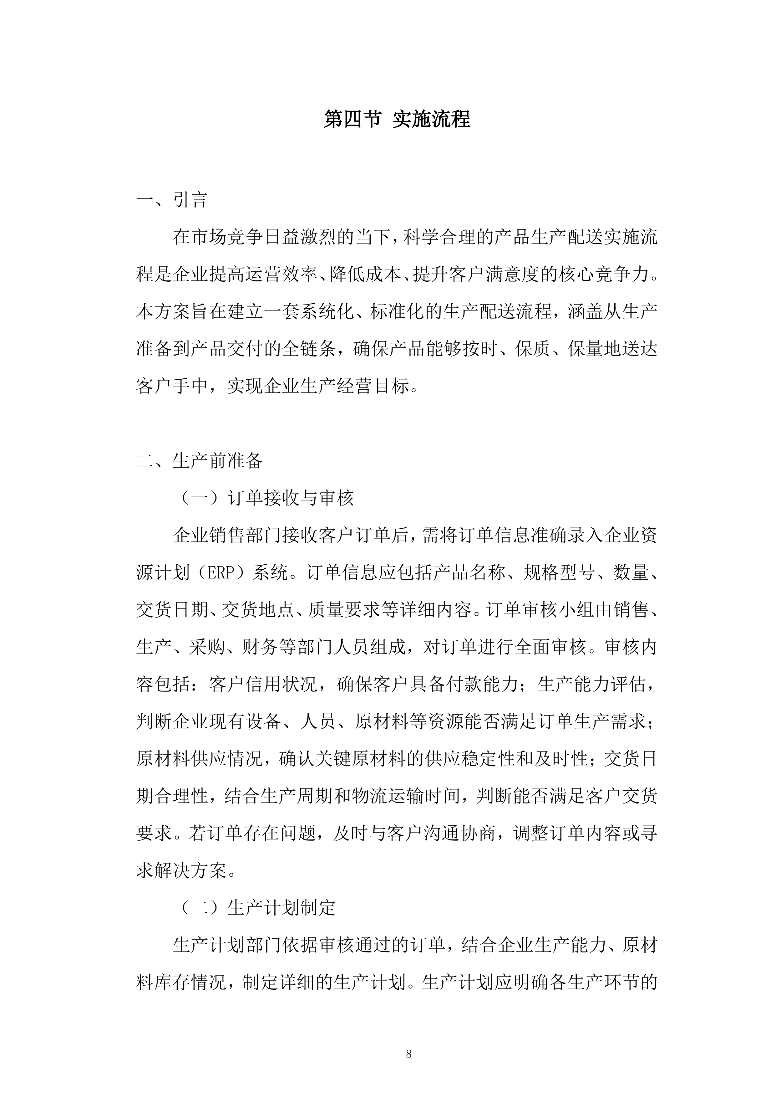 产品生产及配送项目投标方案.docx 第8页