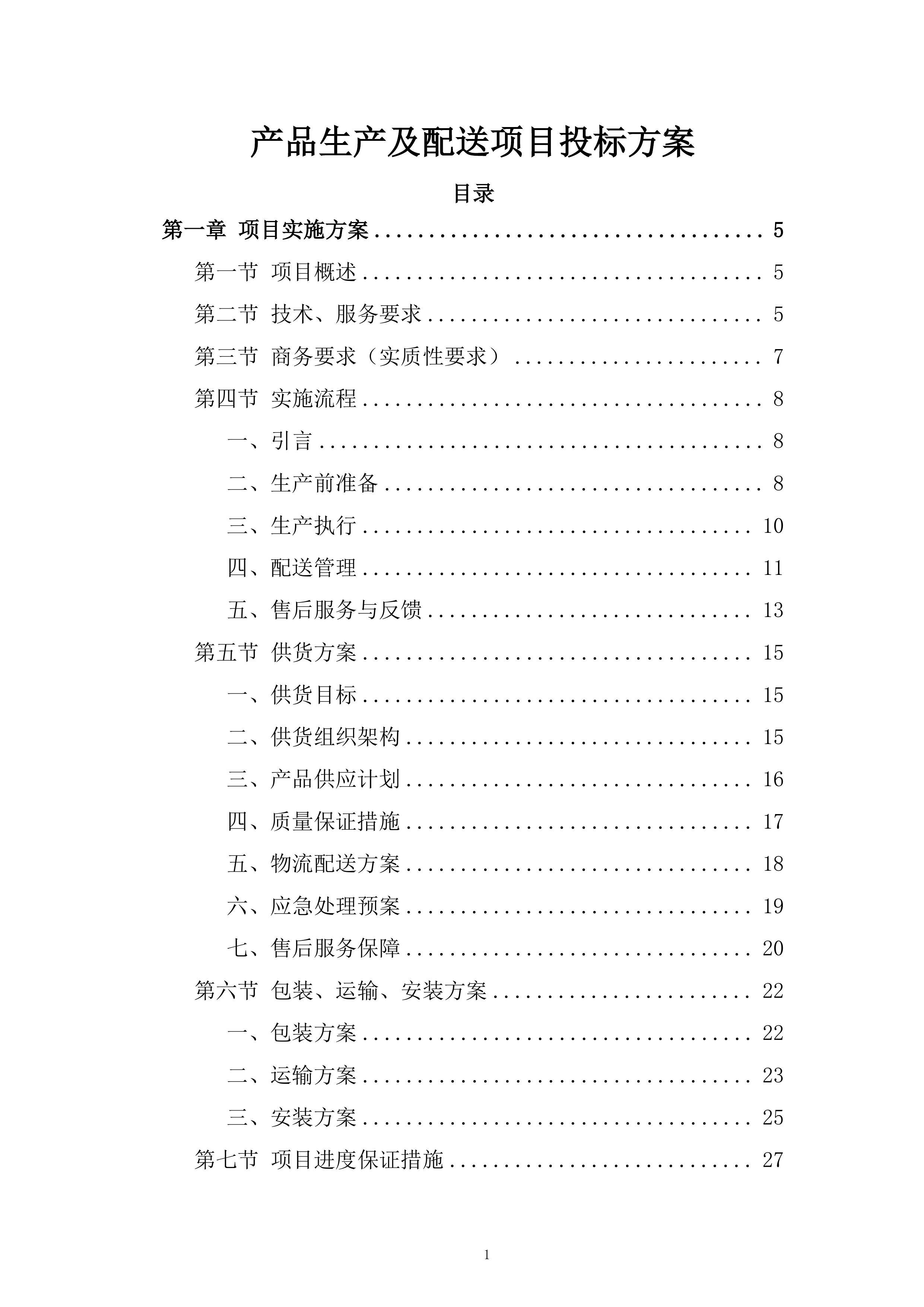 产品生产及配送项目投标方案.docx 第1页
