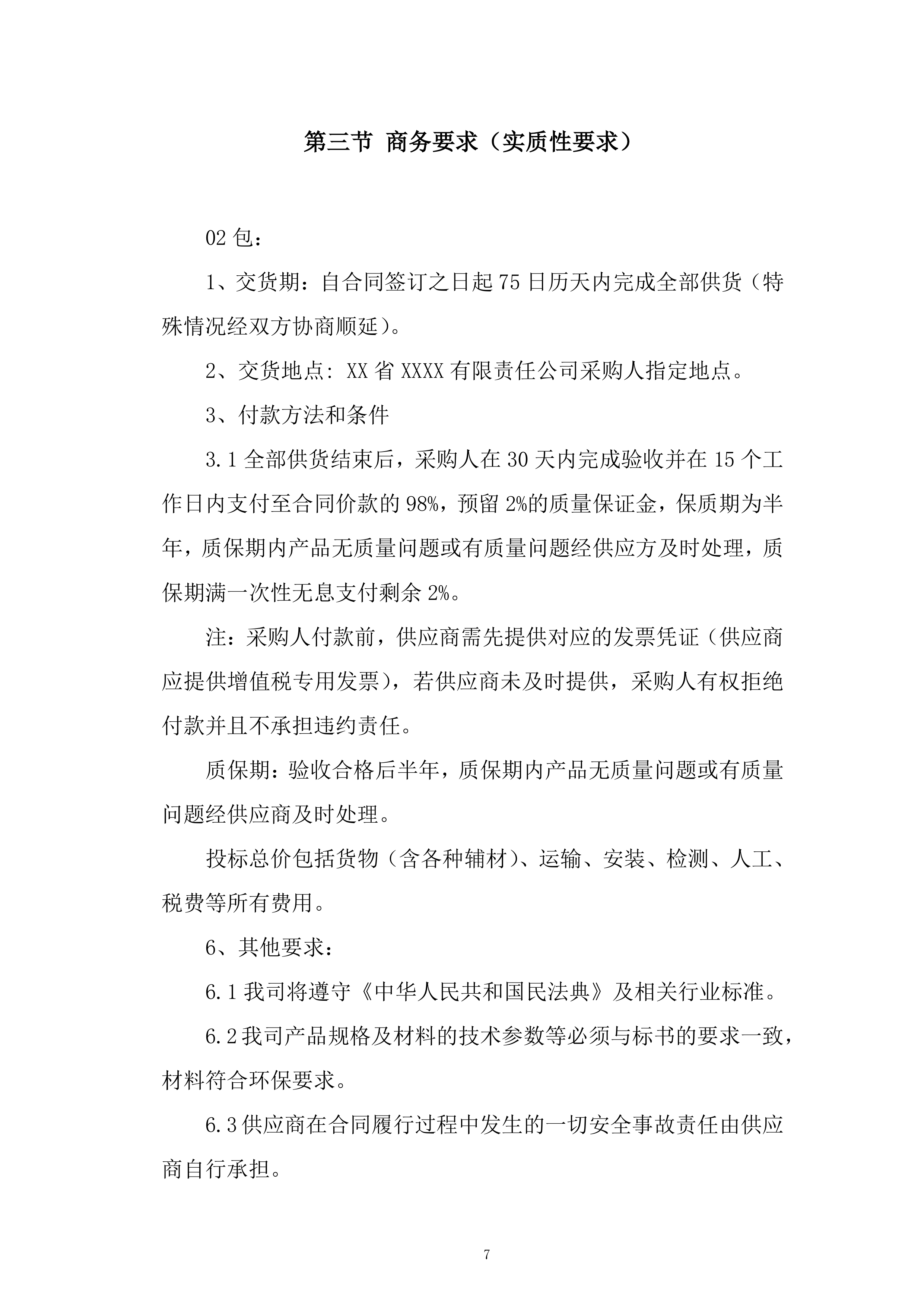 产品生产及配送项目投标方案.docx 第7页