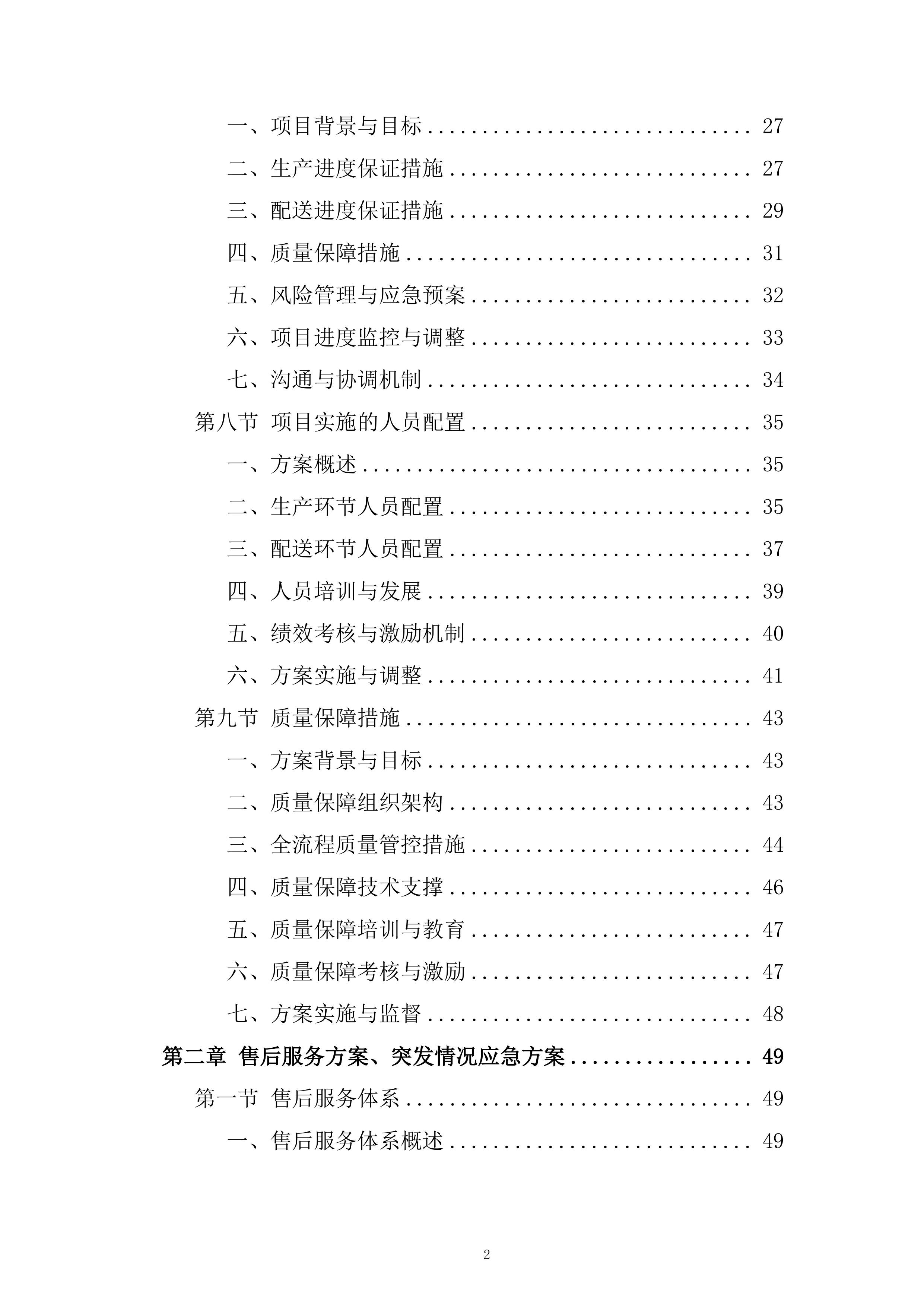 产品生产及配送项目投标方案.docx 第2页