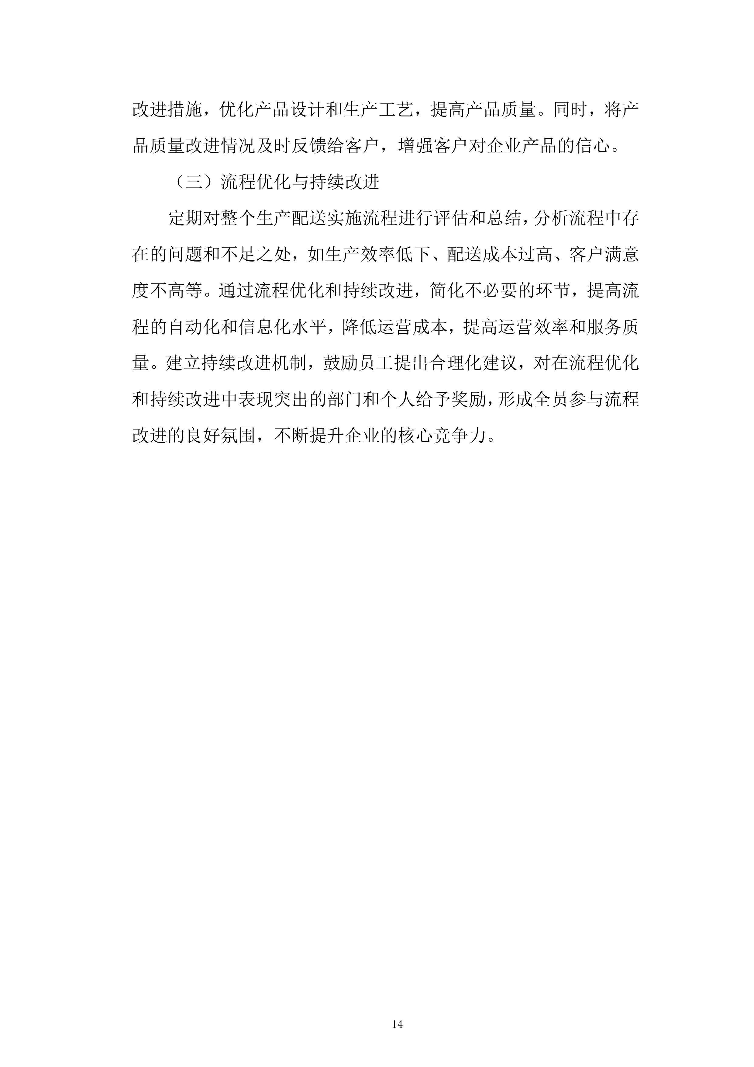 产品生产及配送项目投标方案.docx 第14页