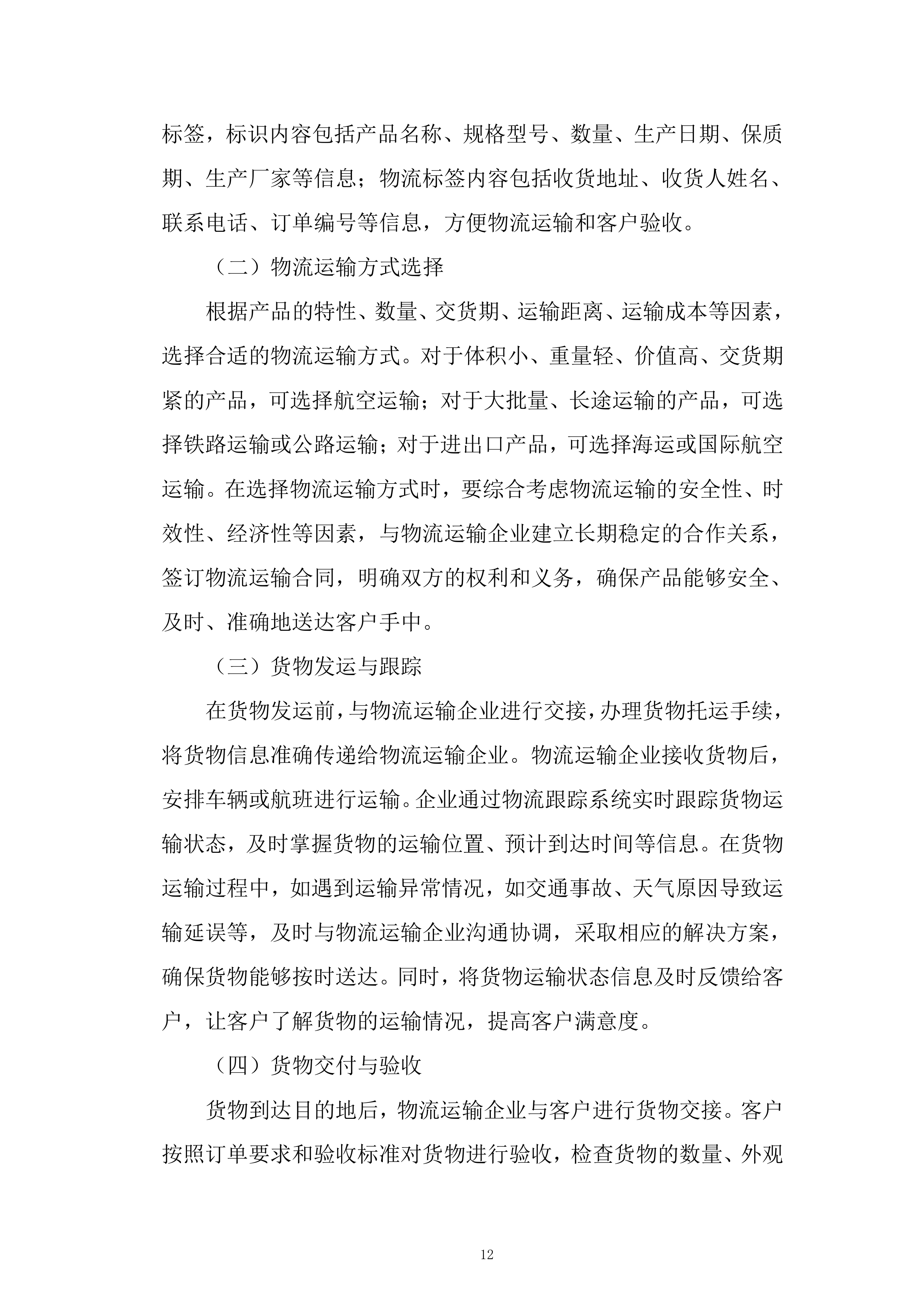 产品生产及配送项目投标方案.docx 第12页