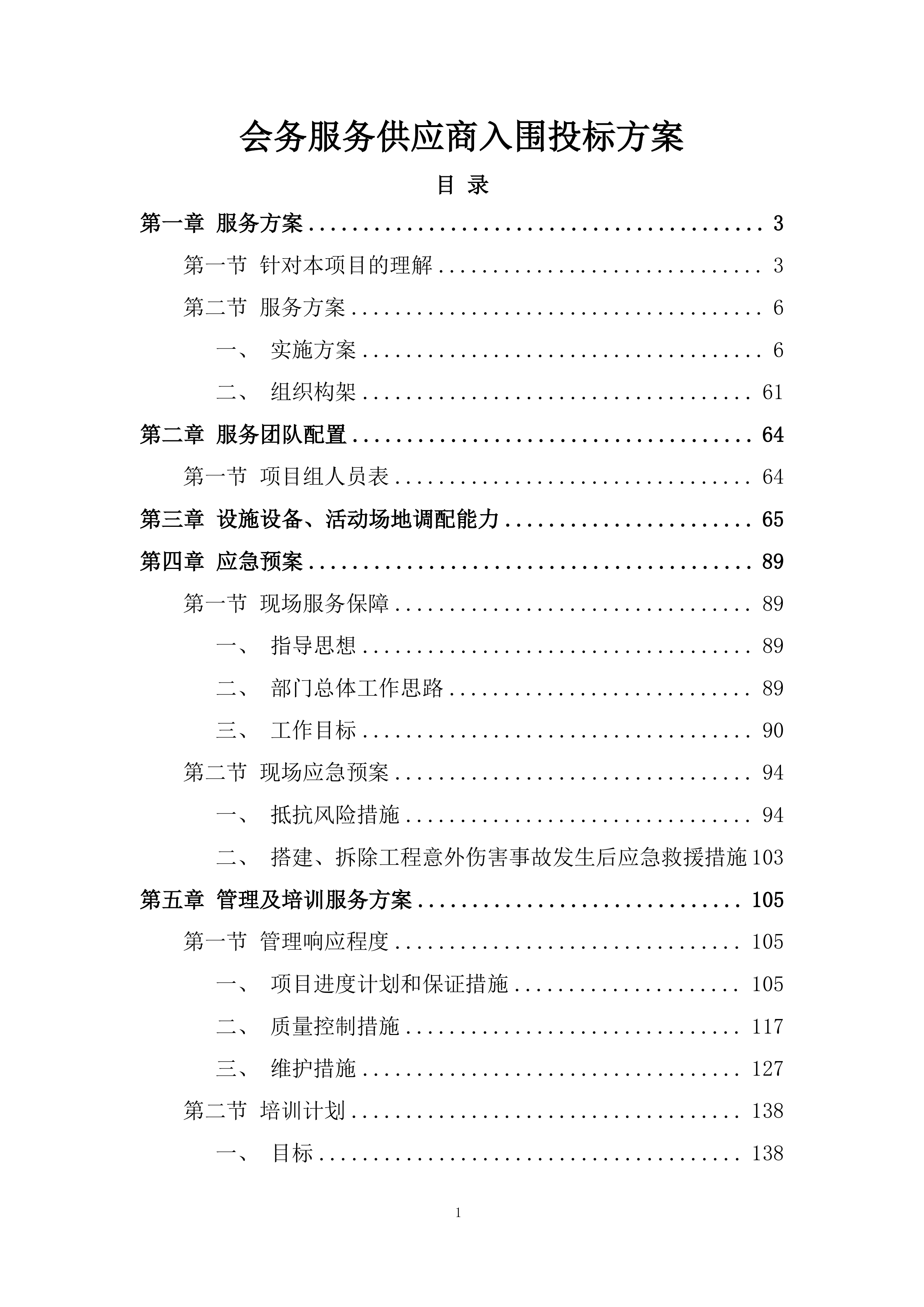 会务服务供应商入围投标方案.docx 第1页