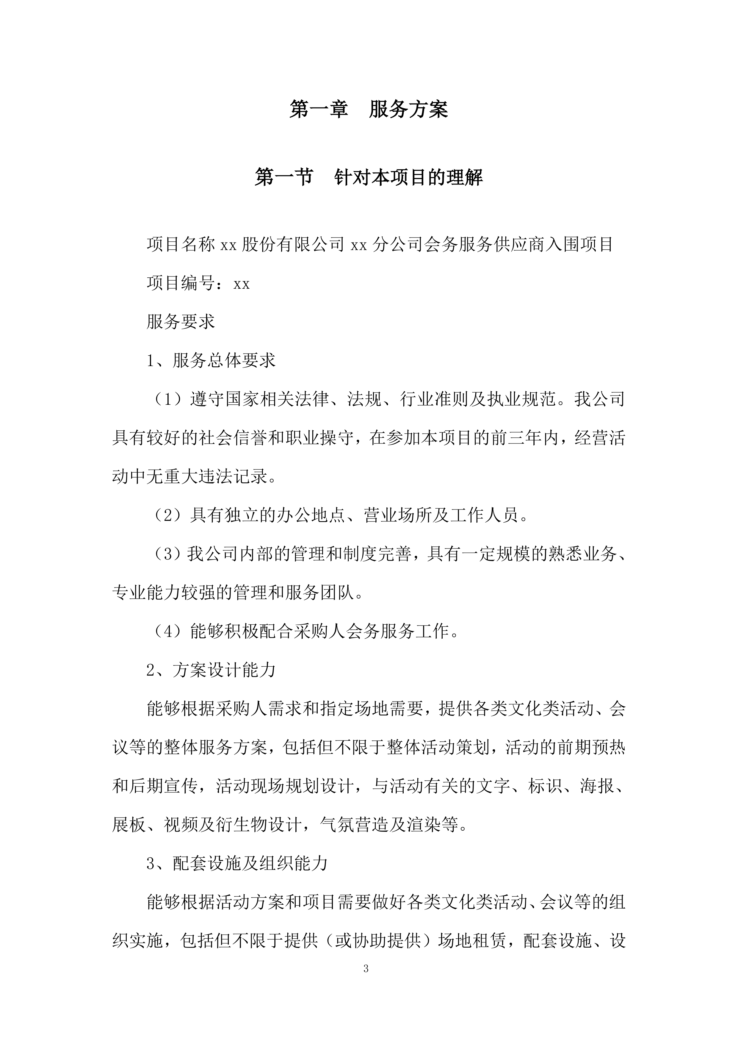 会务服务供应商入围投标方案.docx 第3页