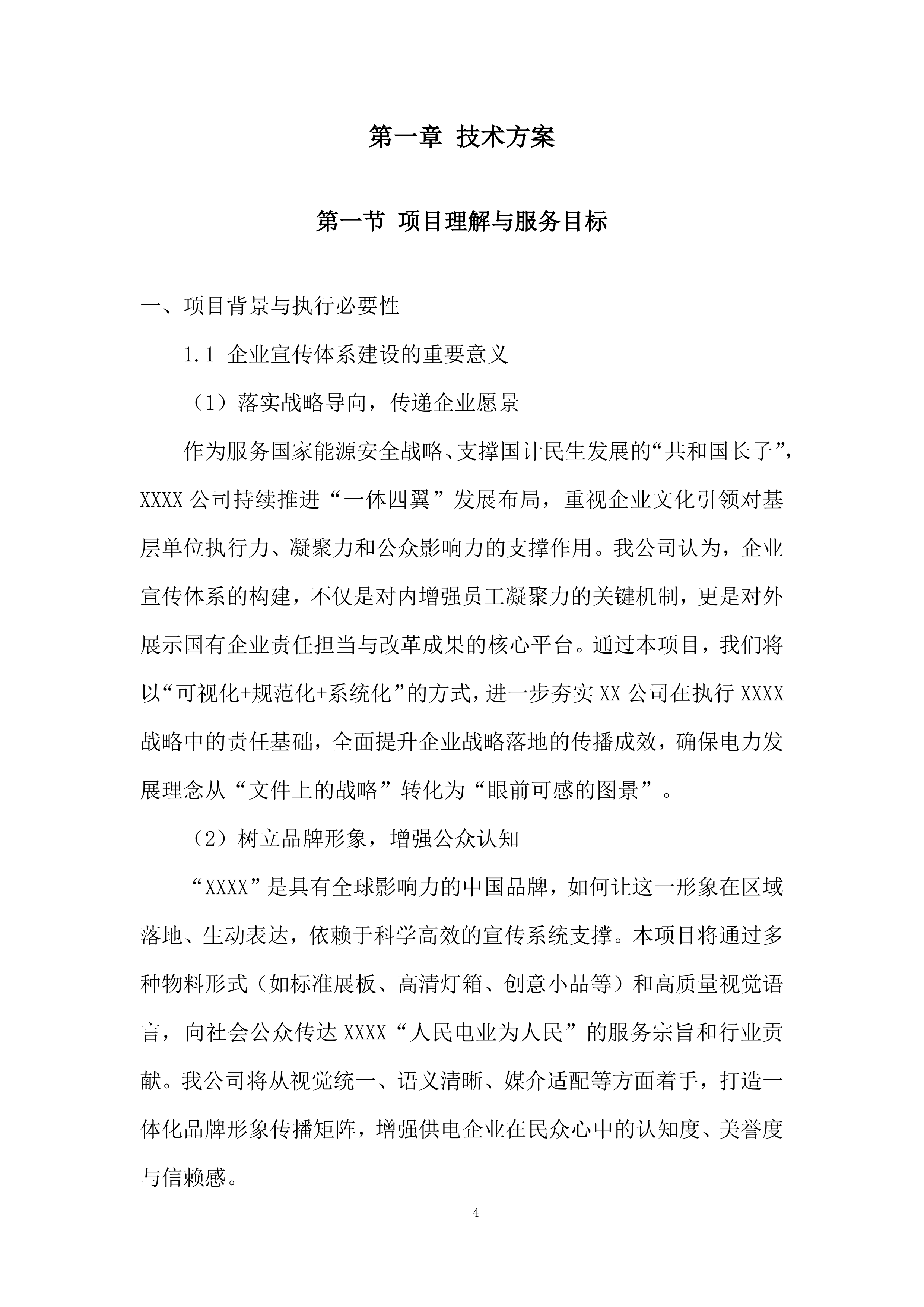 党建宣传物料采购投标方案.docx 第4页