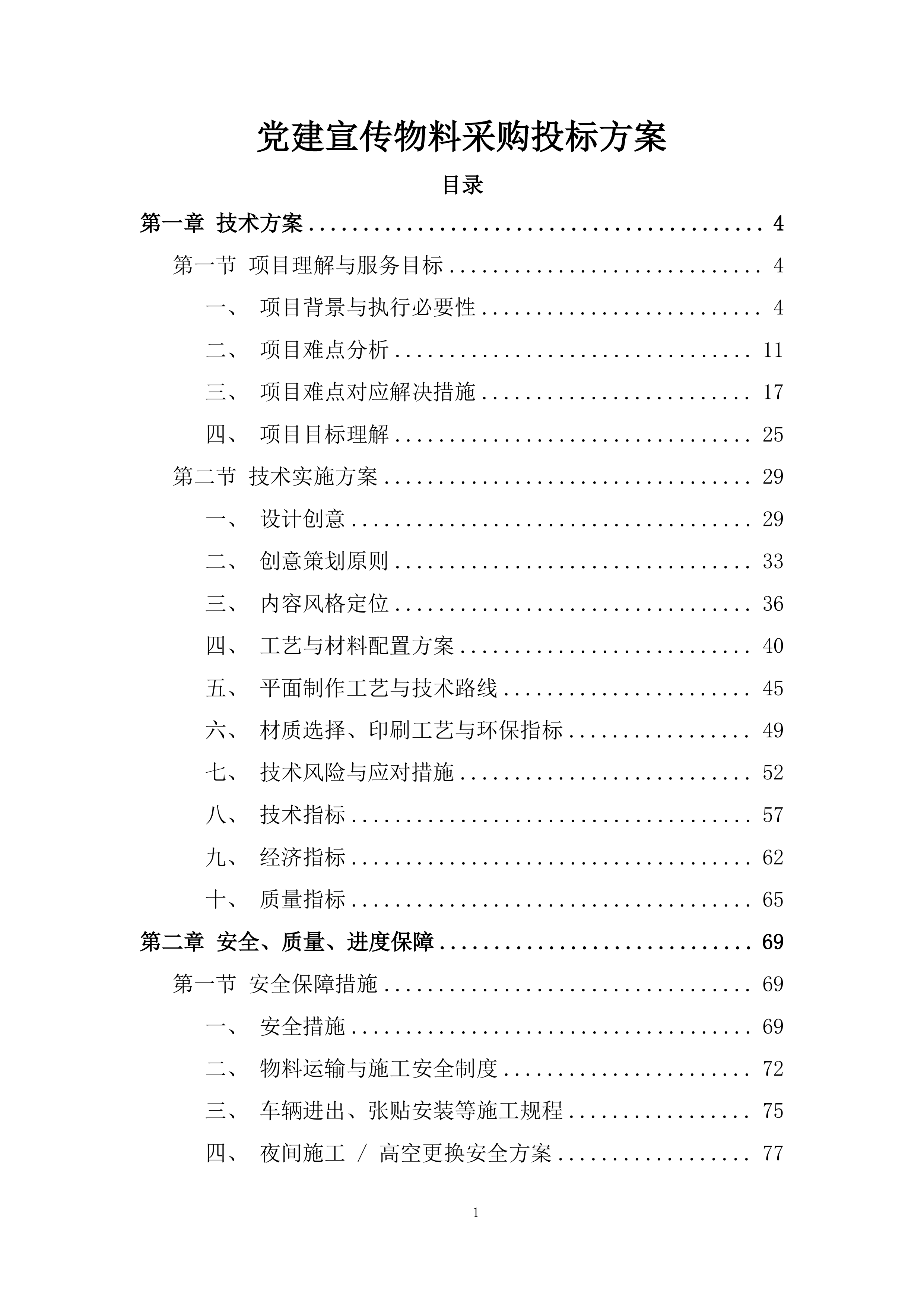 党建宣传物料采购投标方案.docx 第1页