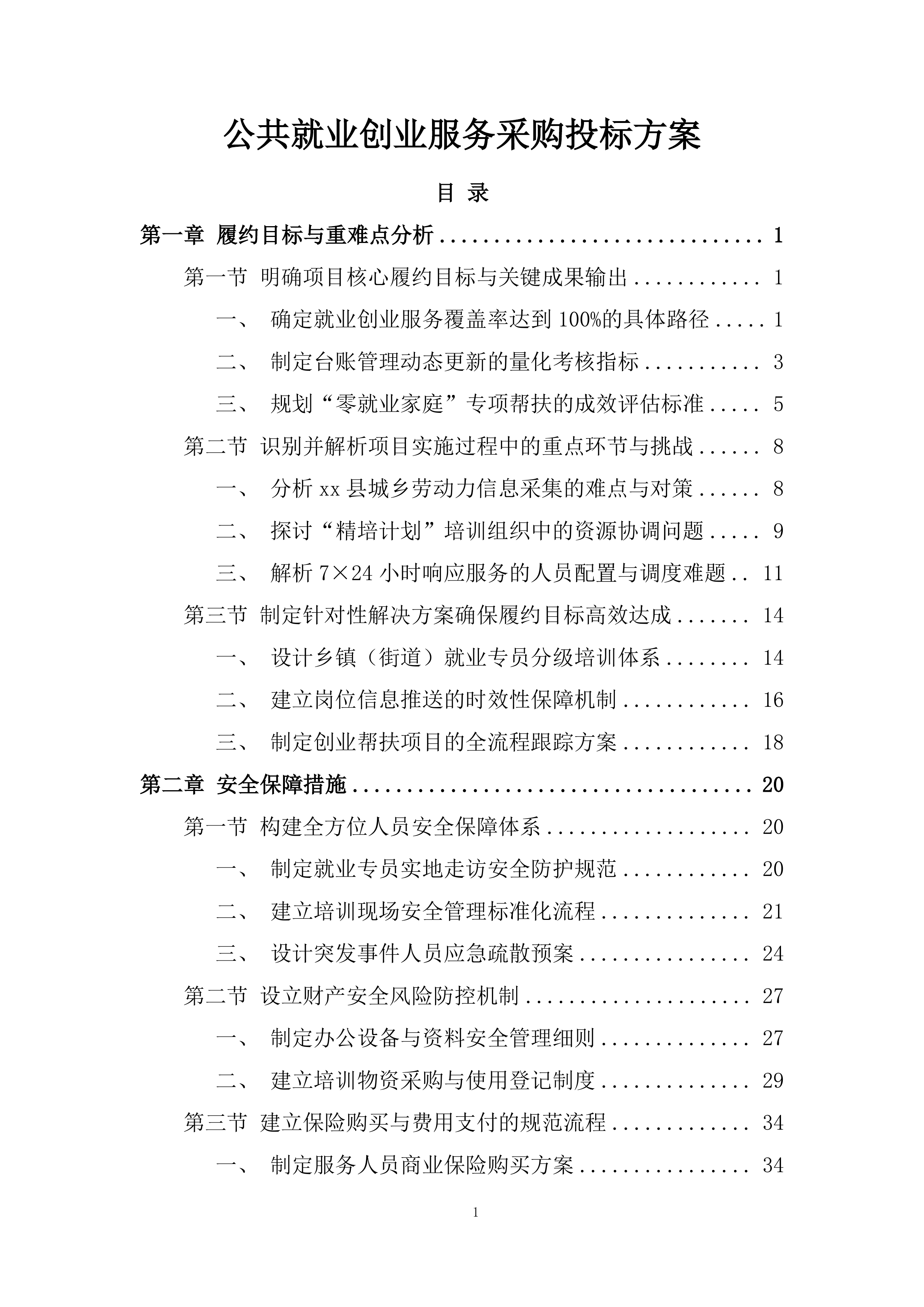 公共就业创业服务采购项目投标方案.docx 第1页