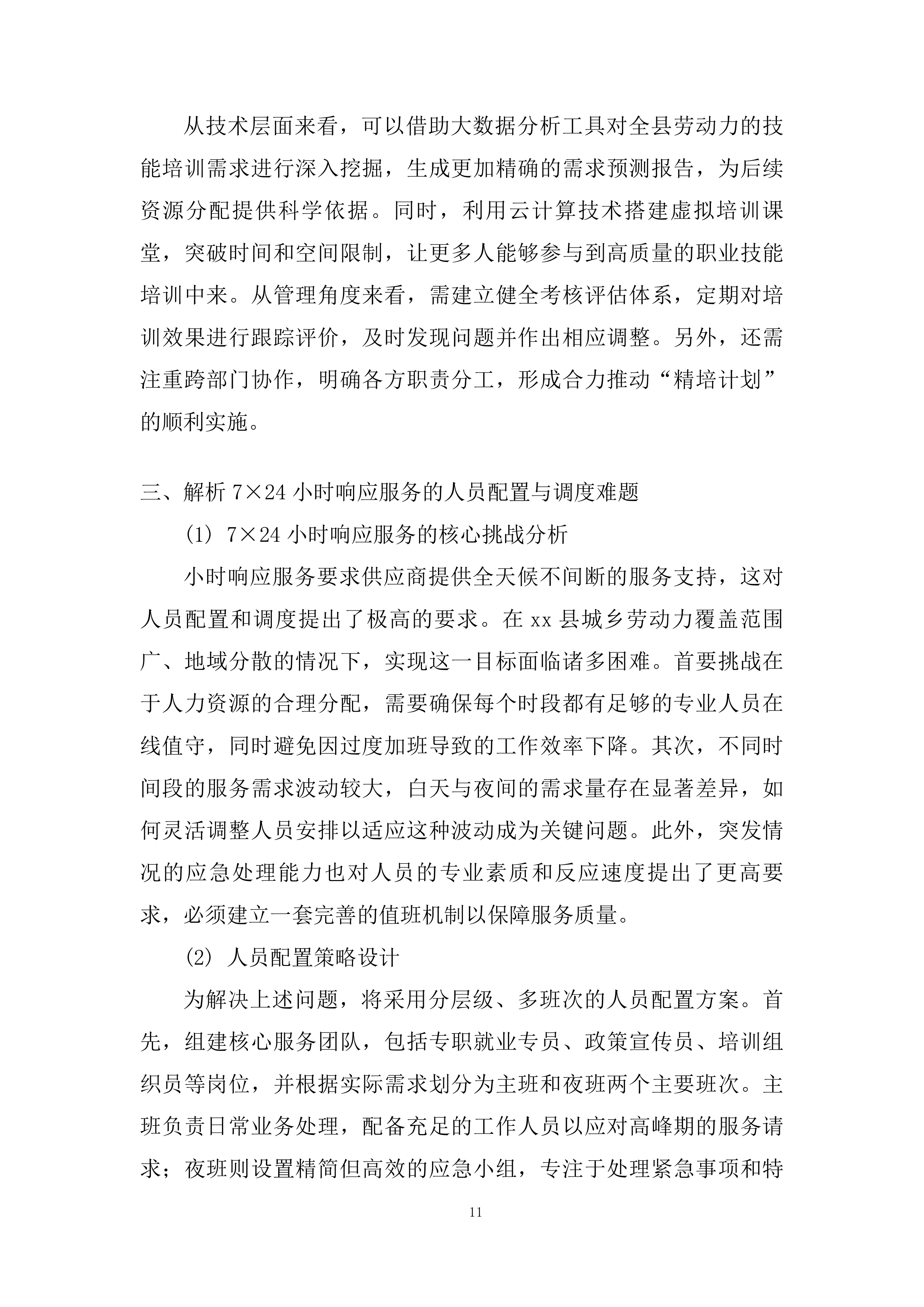 公共就业创业服务采购项目投标方案.docx 第14页