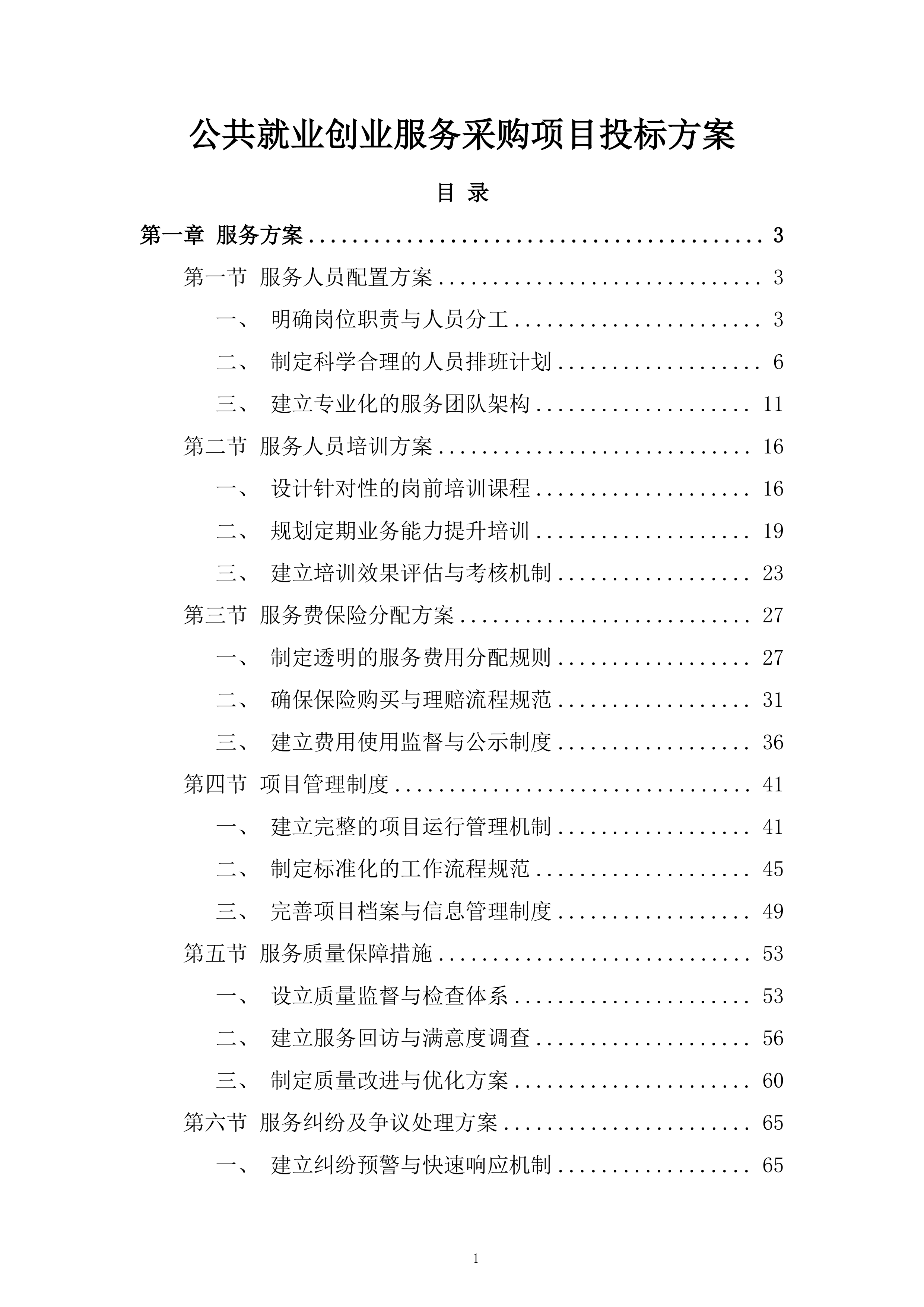 公共就业创业服务采购项目投标方案_1.docx 第1页
