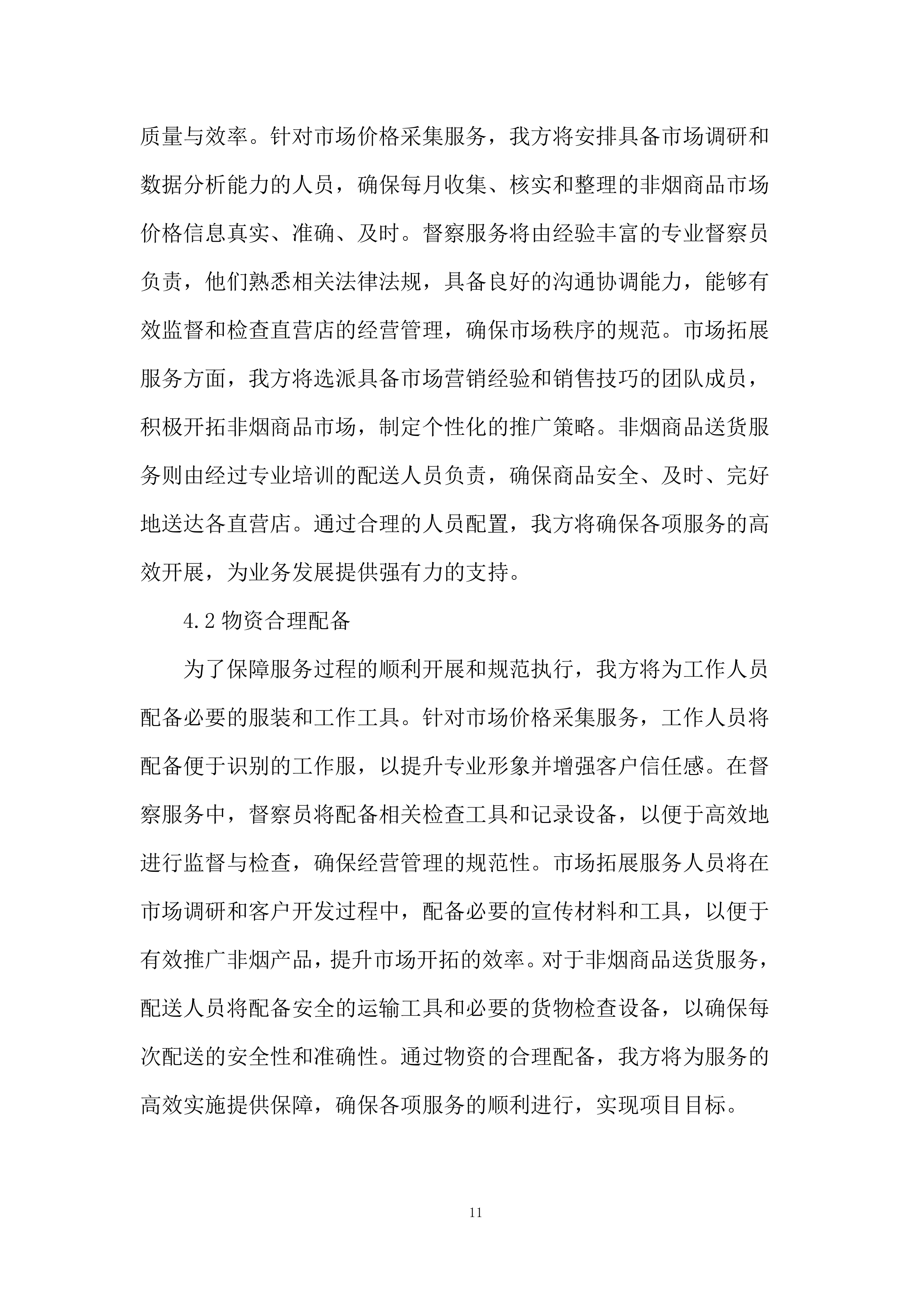 公司业务辅助服务采购项目投标方案.docx 第11页