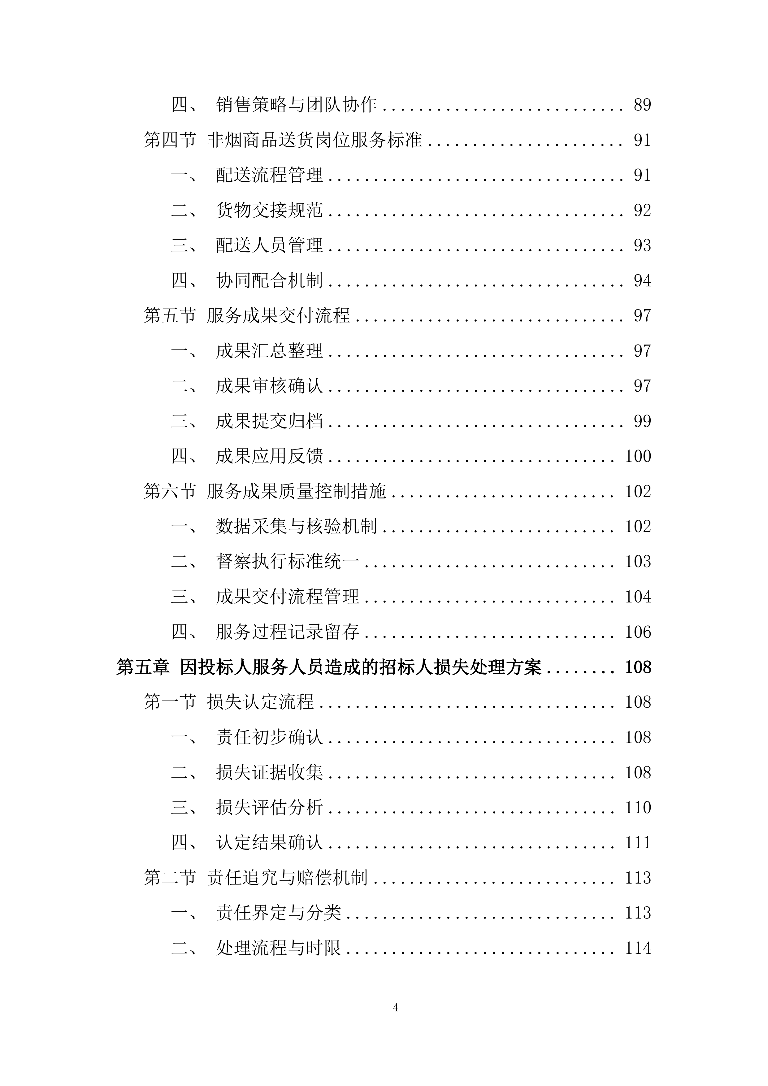 公司业务辅助服务采购项目投标方案.docx 第4页