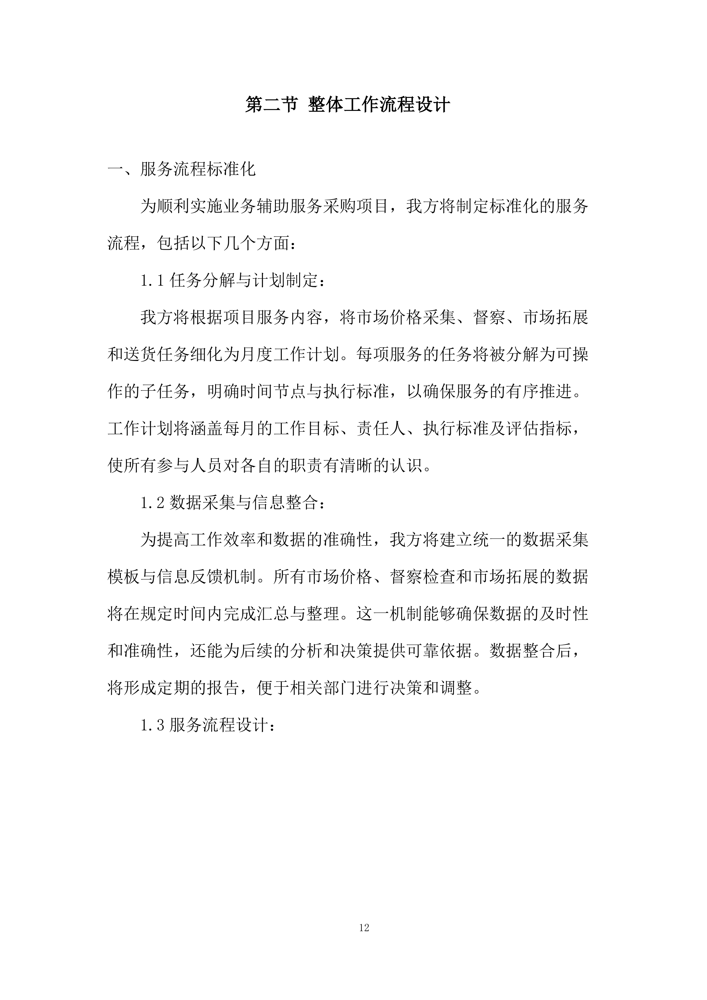公司业务辅助服务采购项目投标方案.docx 第12页
