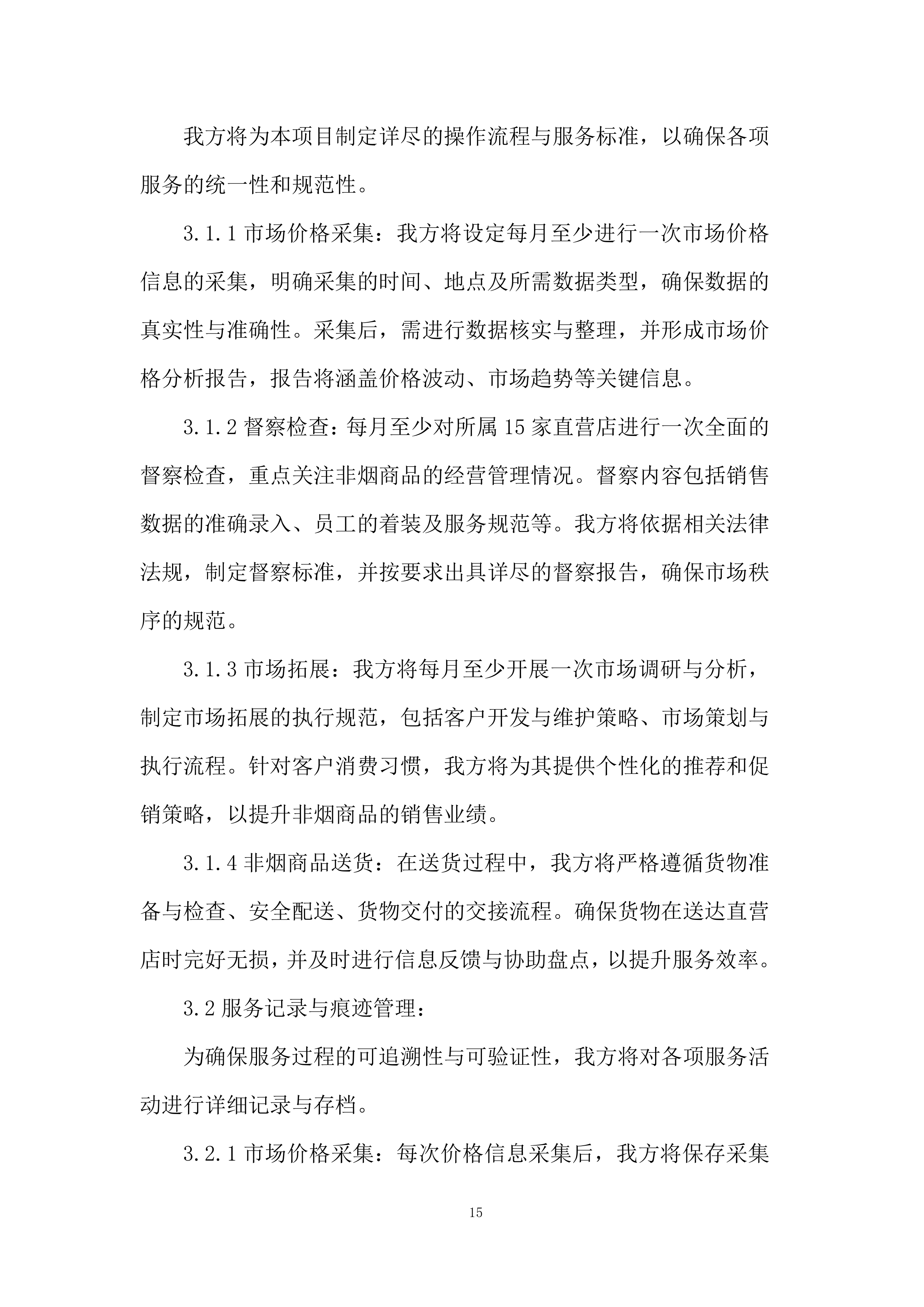 公司业务辅助服务采购项目投标方案.docx 第15页