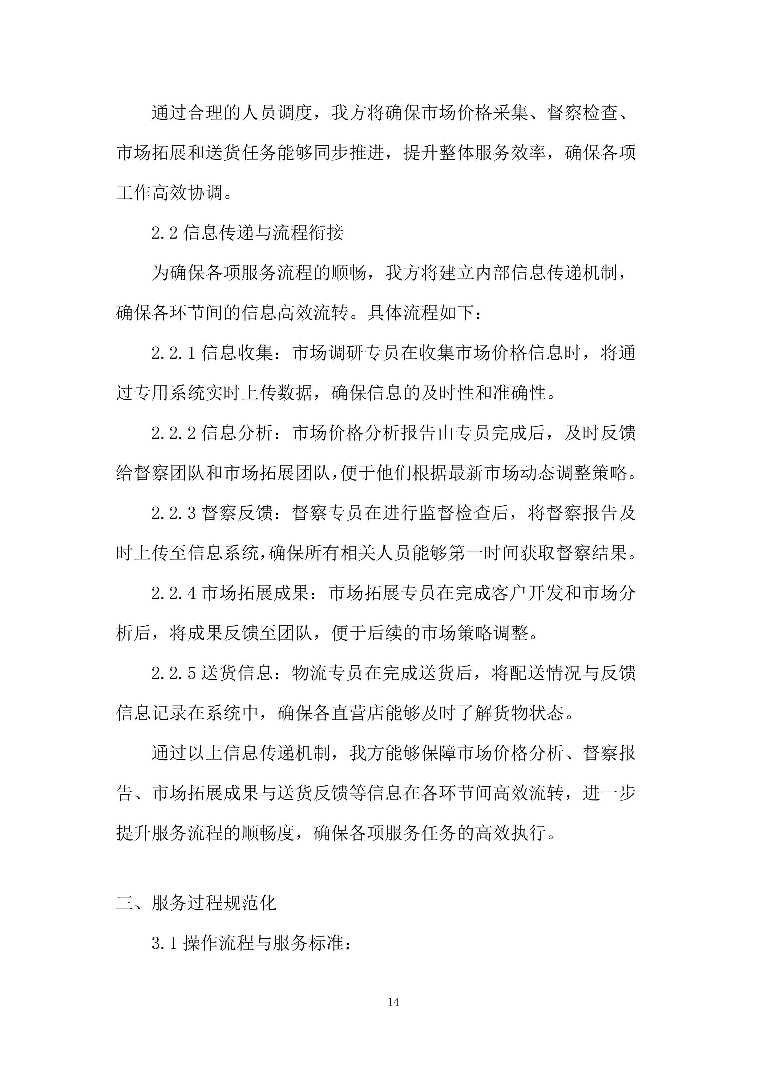公司业务辅助服务采购项目投标方案.docx 第14页