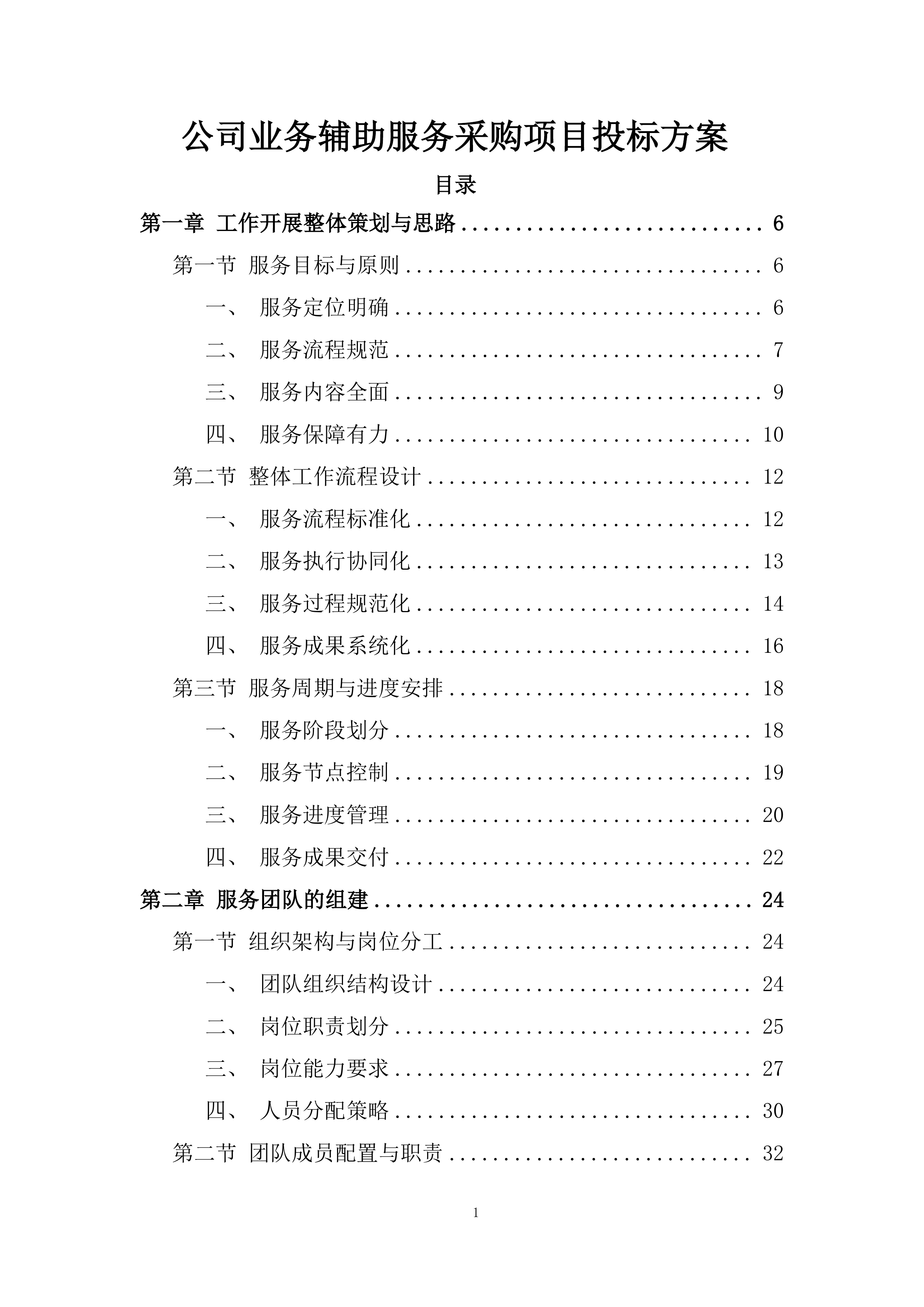 公司业务辅助服务采购项目投标方案.docx 第1页