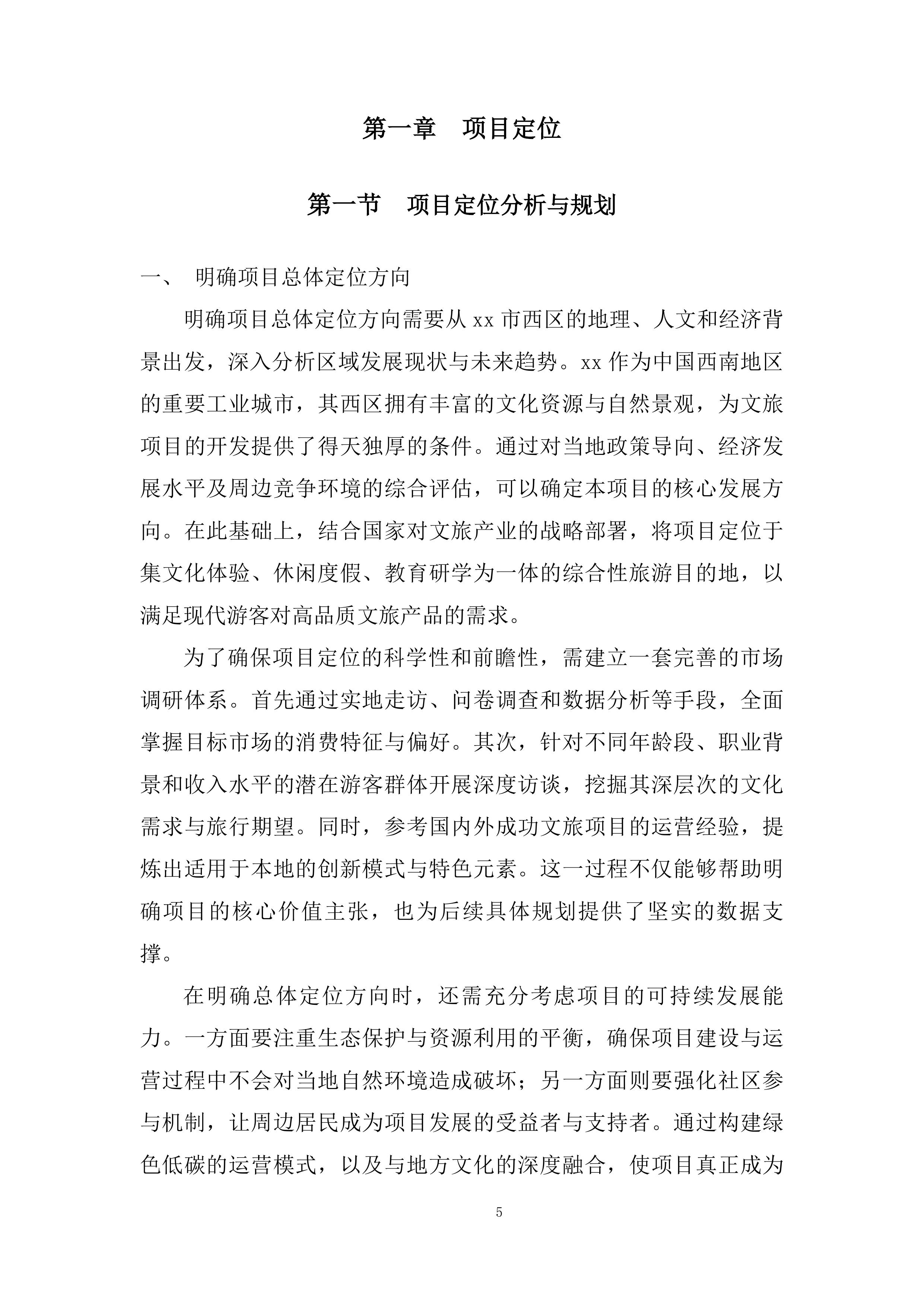 公园、金沙项目运营商采购项目投标方案.docx 第5页