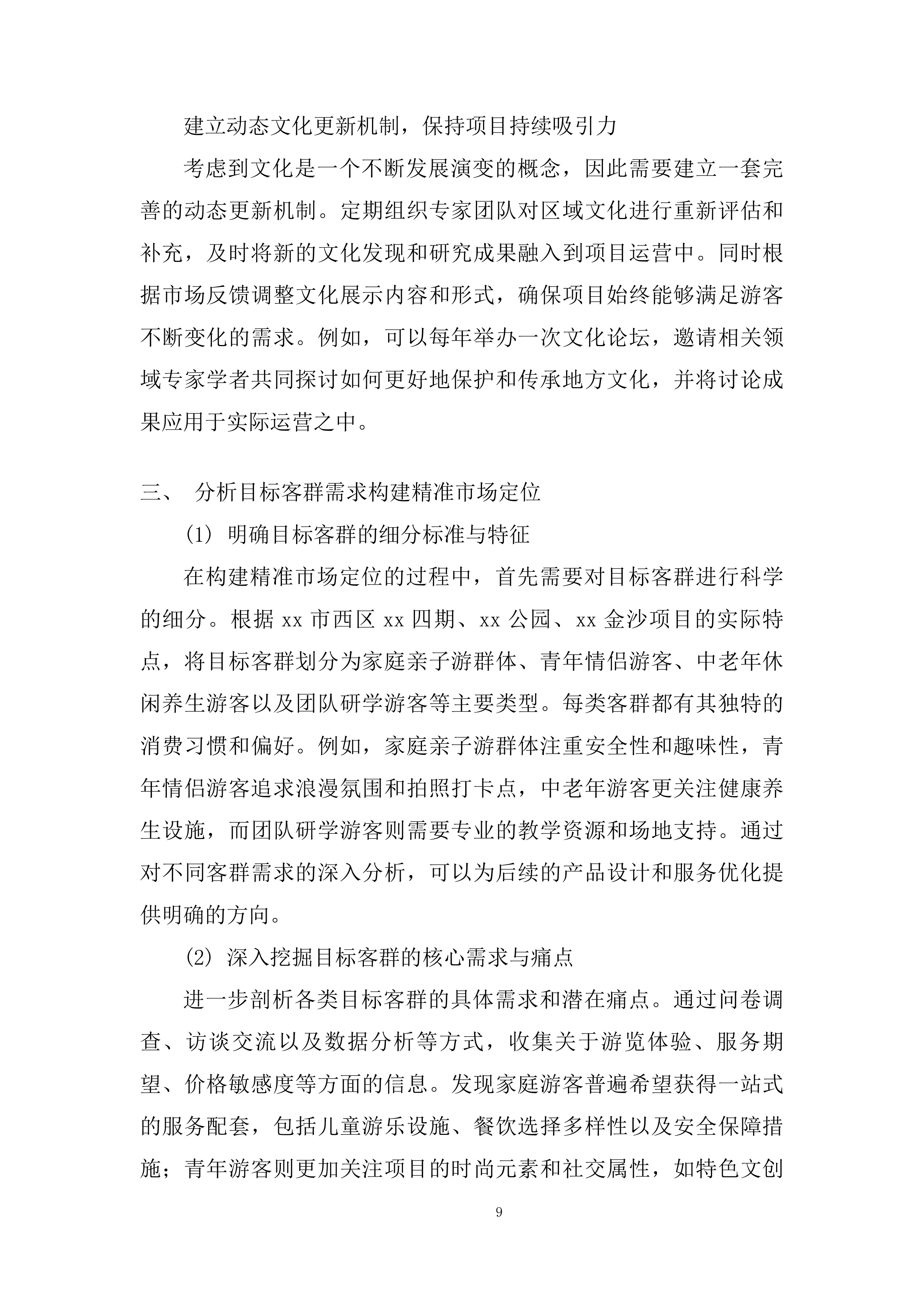 公园、金沙项目运营商采购项目投标方案.docx 第9页