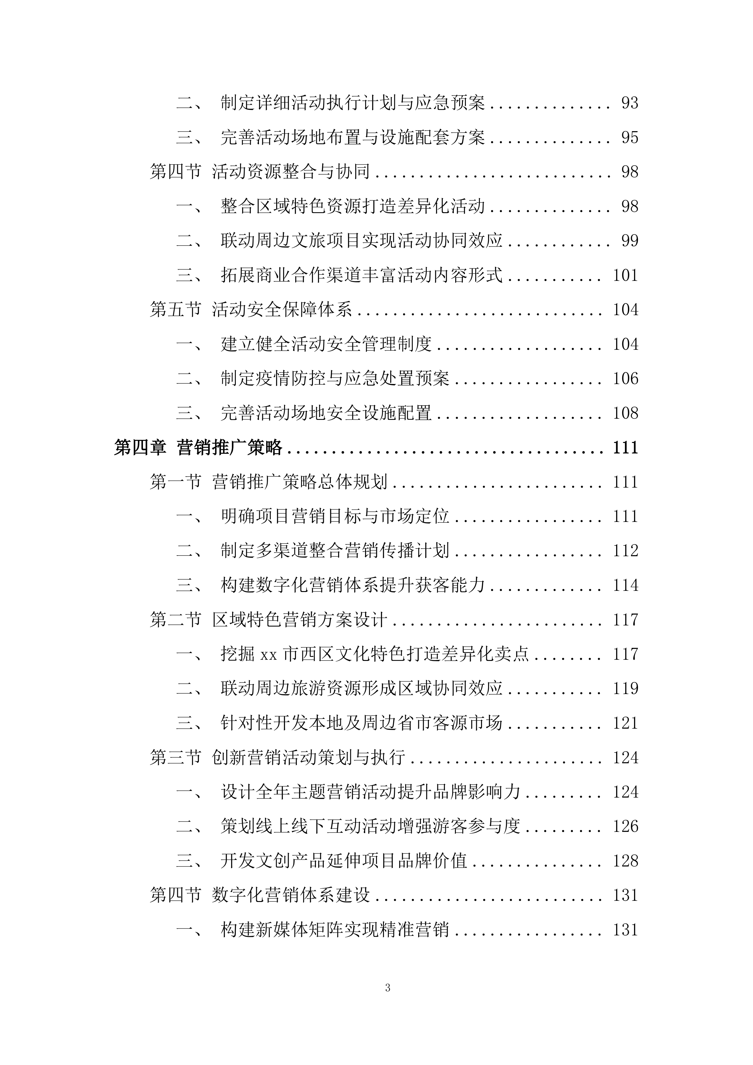 公园、金沙项目运营商采购项目投标方案.docx 第3页