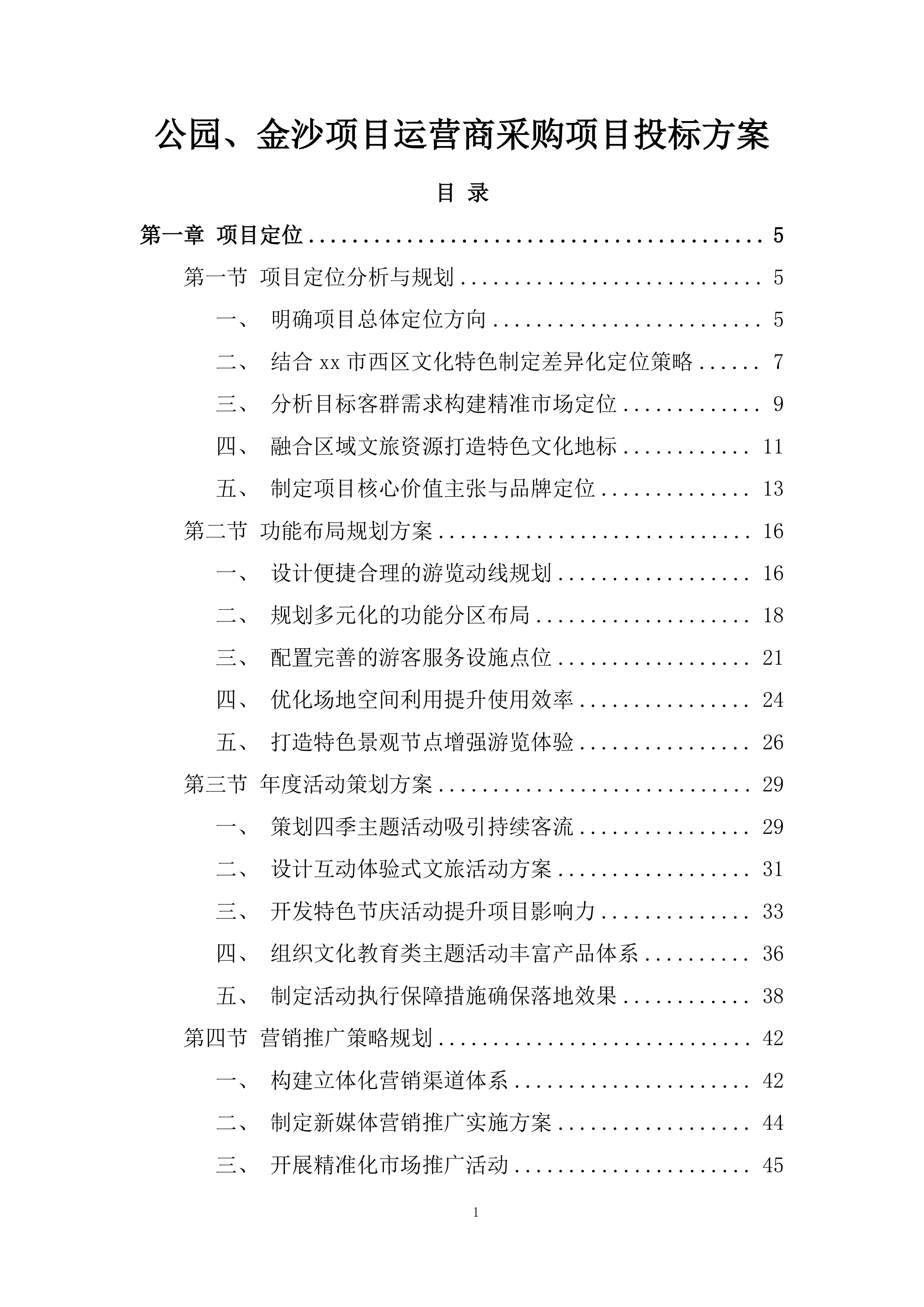 公园、金沙项目运营商采购项目投标方案.docx 第1页
