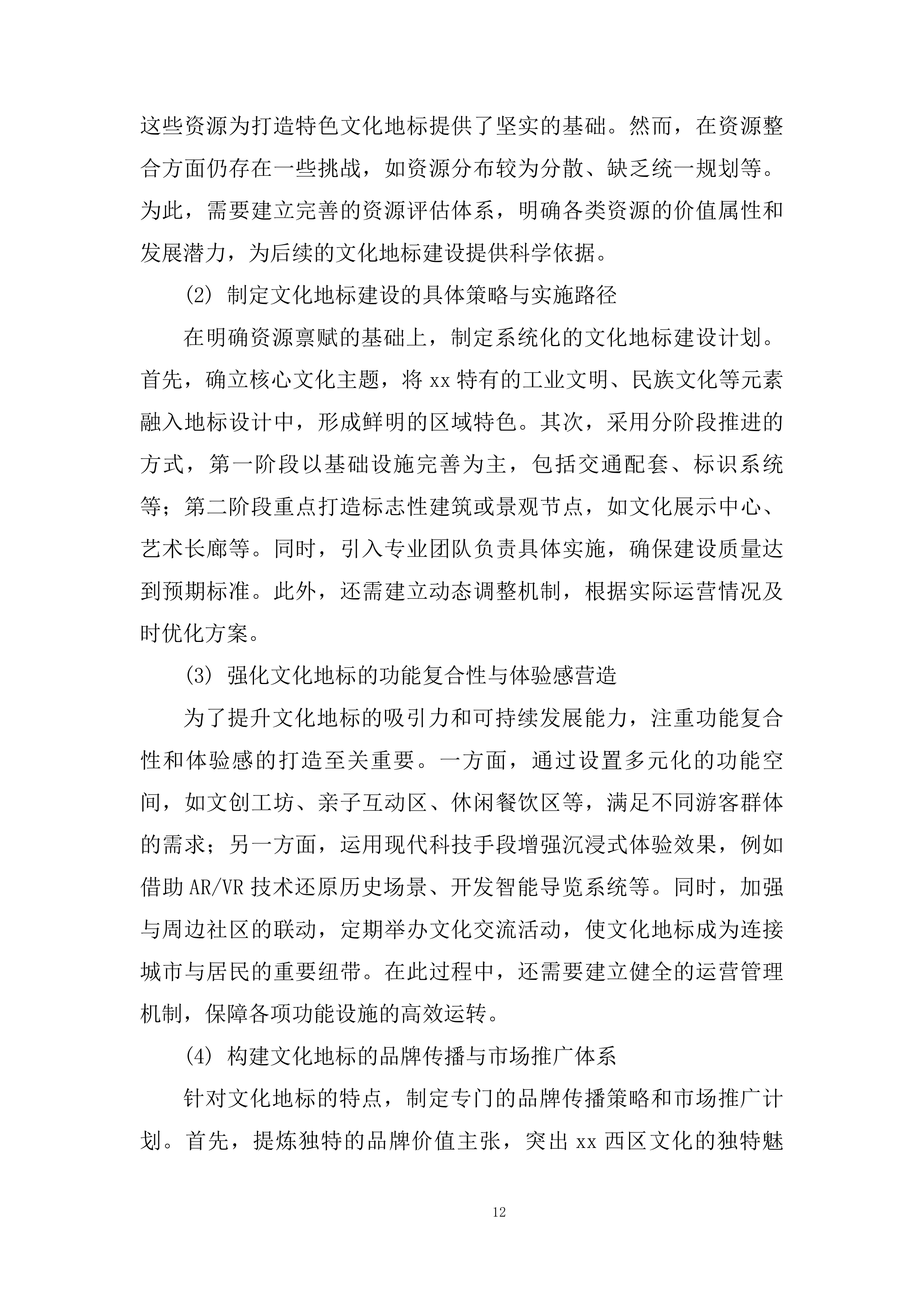 公园、金沙项目运营商采购项目投标方案.docx 第12页