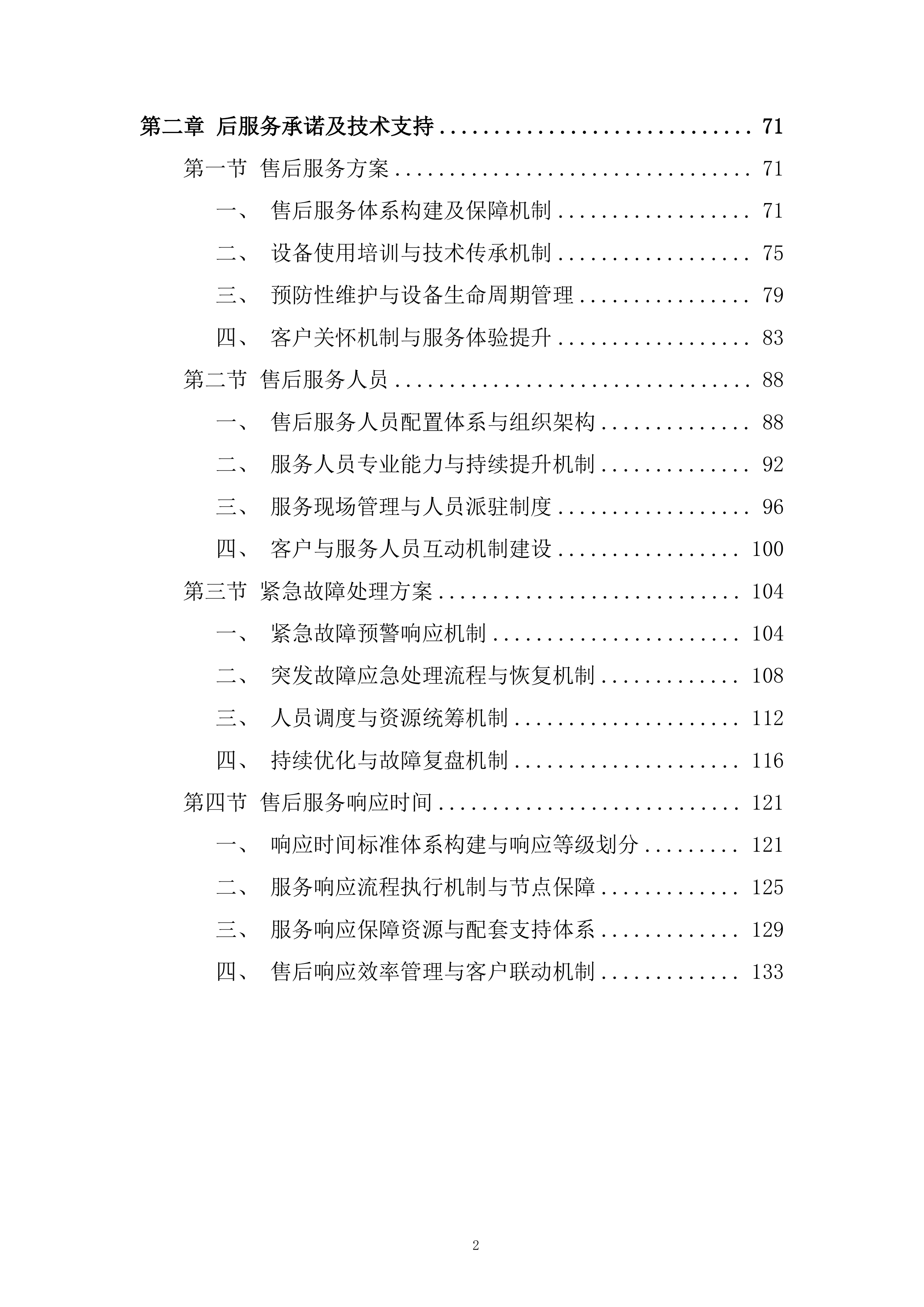 公司服装加工设备提质升级项目投标方案.docx 第2页