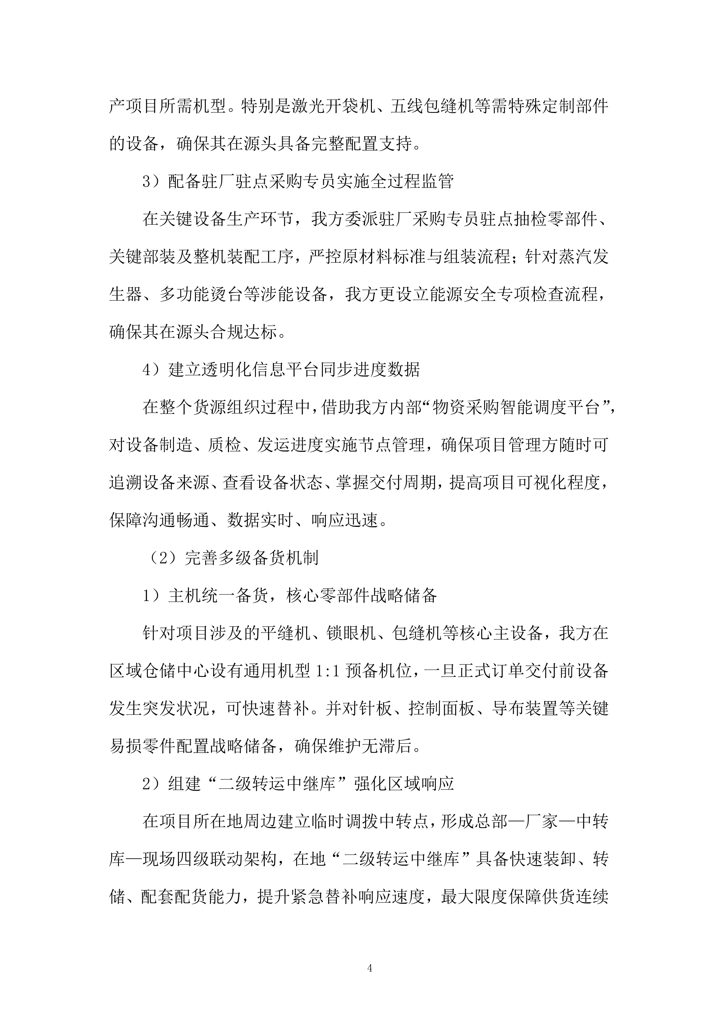 公司服装加工设备提质升级项目投标方案.docx 第4页