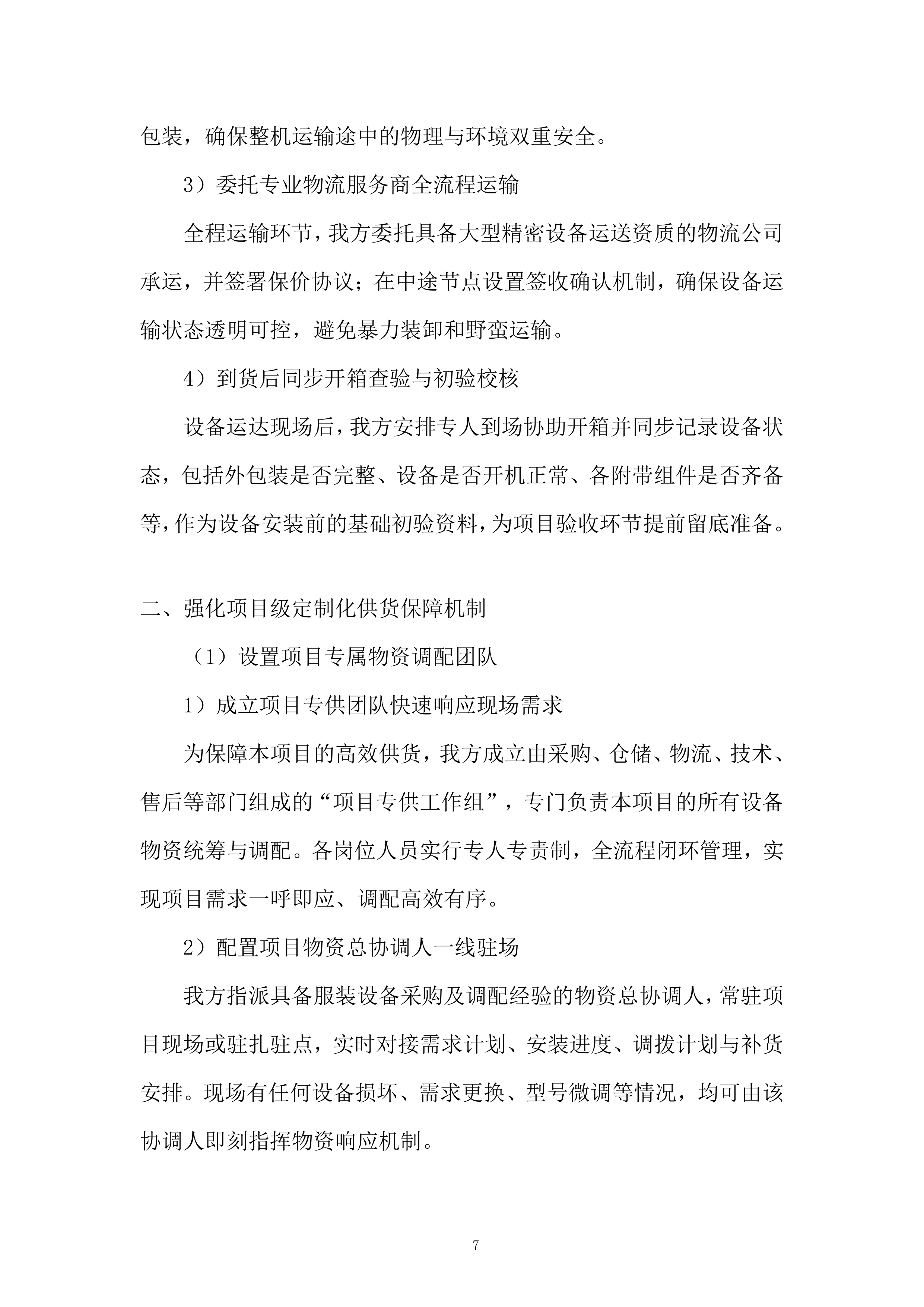 公司服装加工设备提质升级项目投标方案.docx 第7页