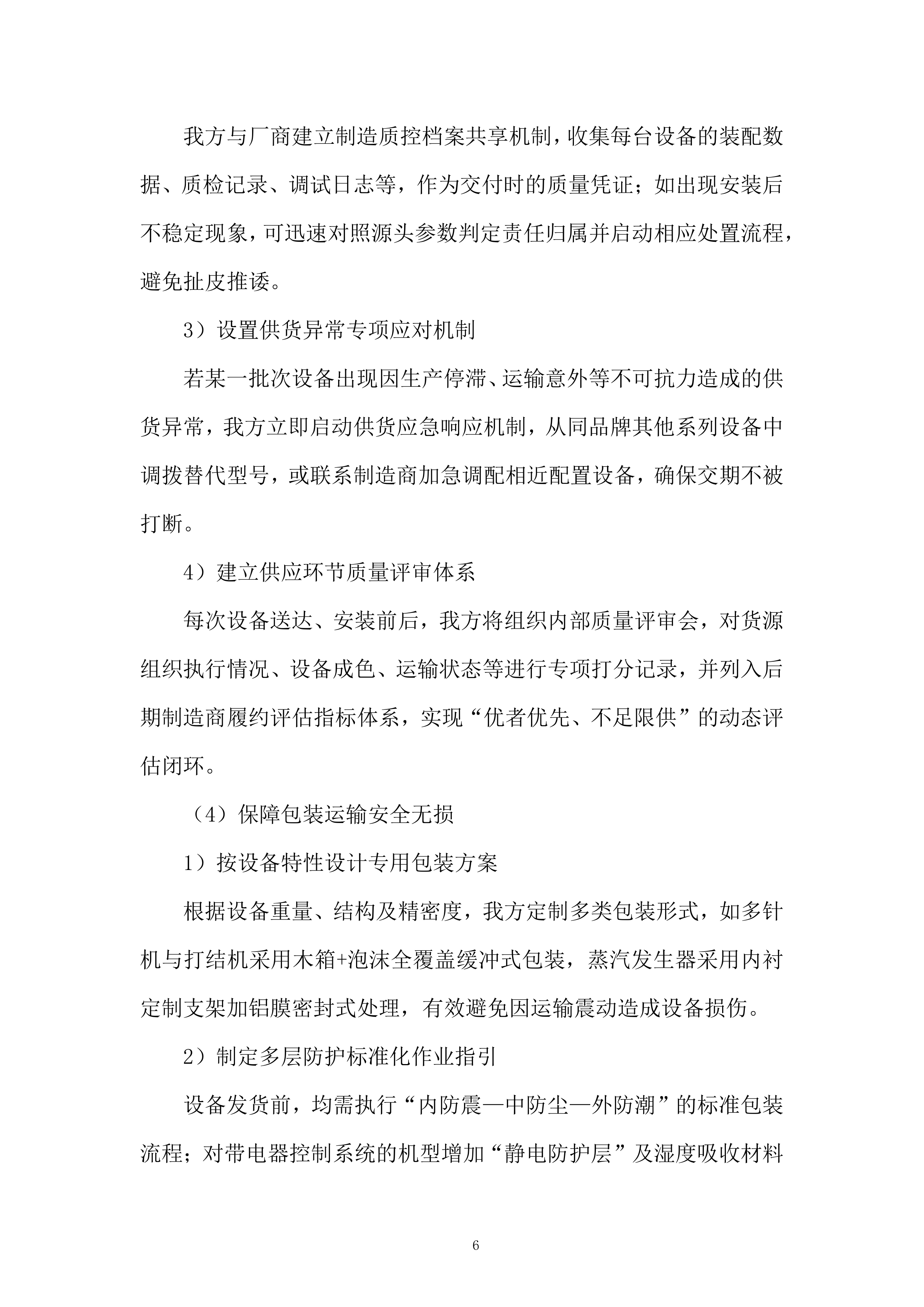公司服装加工设备提质升级项目投标方案.docx 第6页