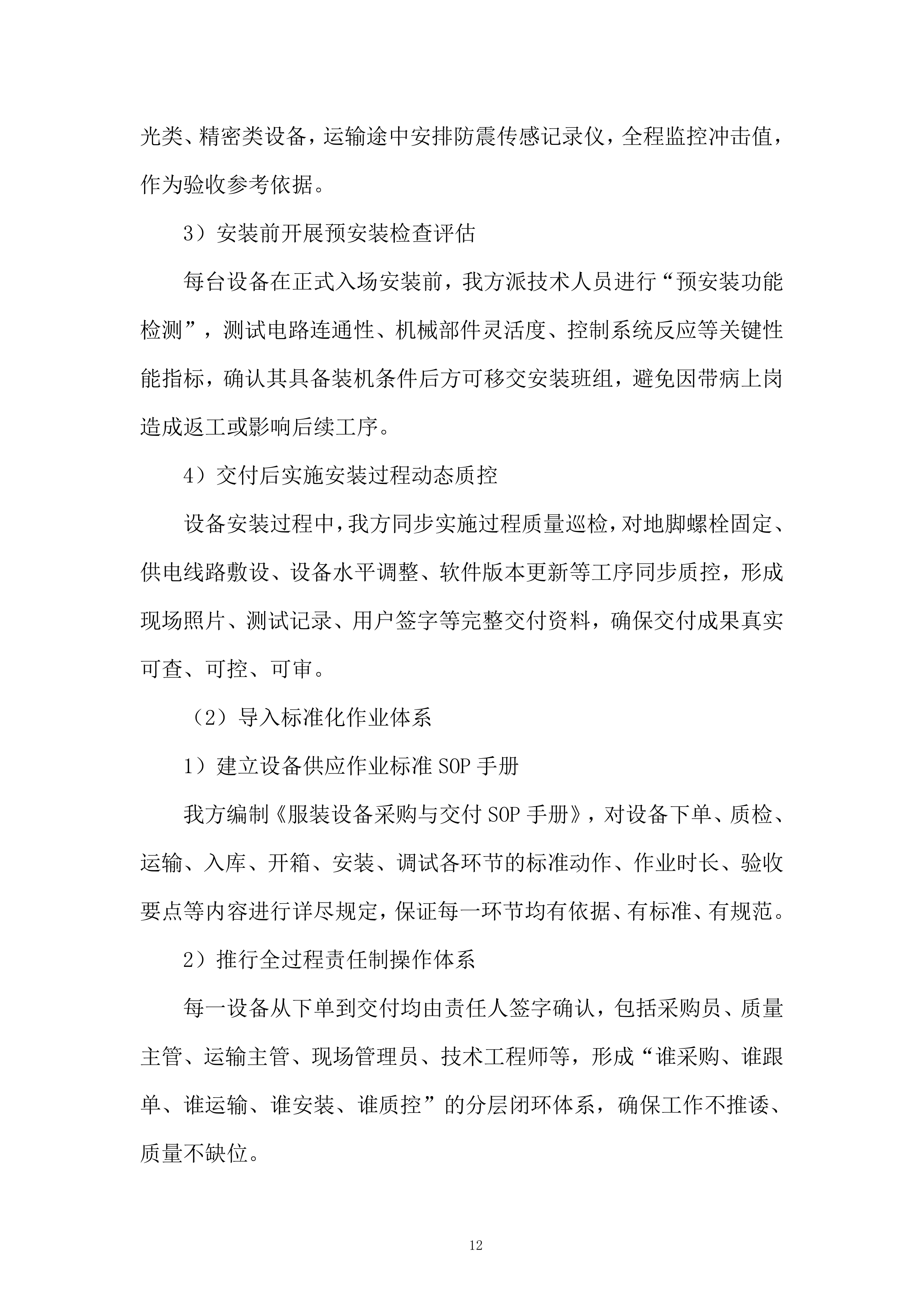 公司服装加工设备提质升级项目投标方案.docx 第12页