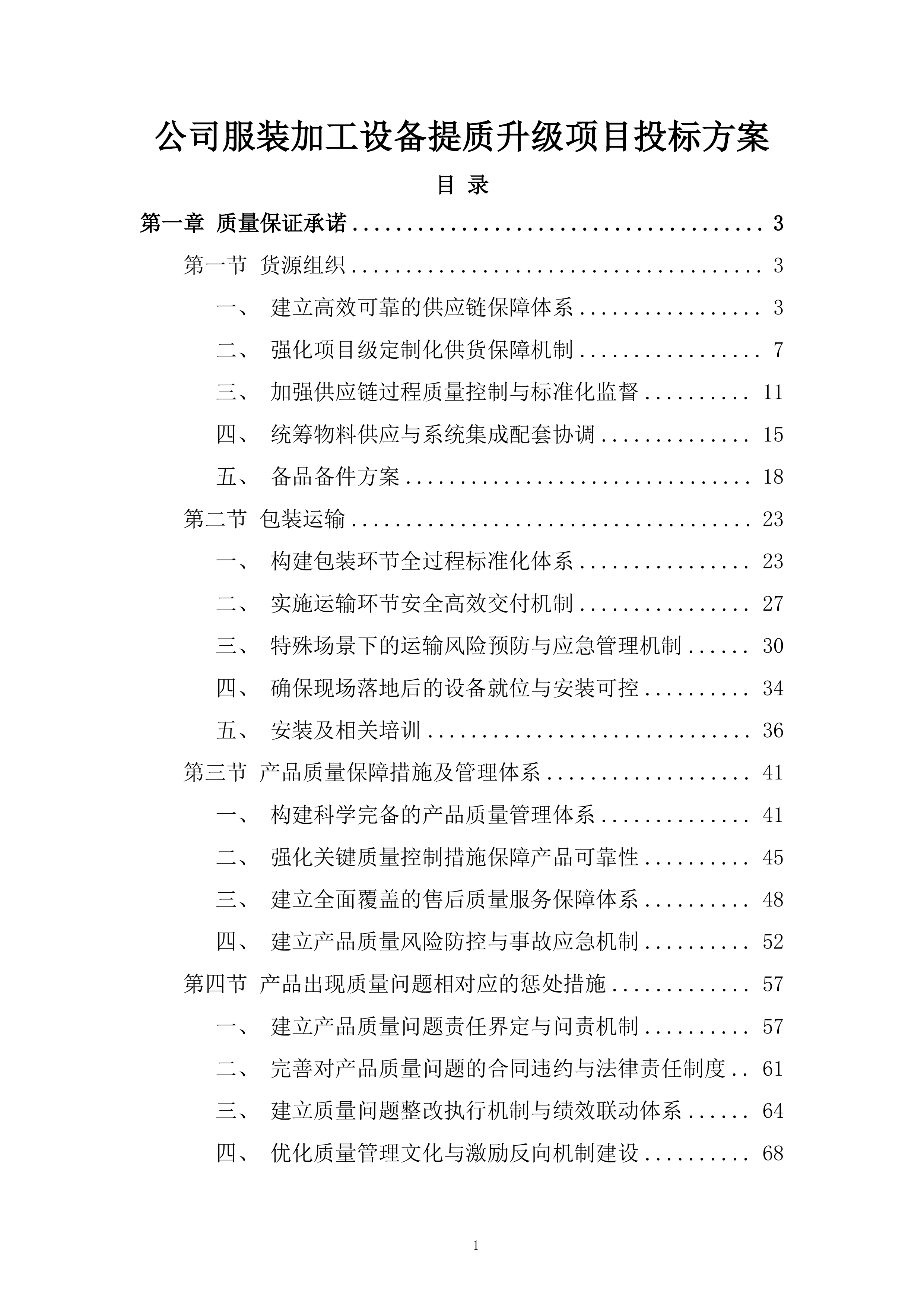 公司服装加工设备提质升级项目投标方案.docx 第1页
