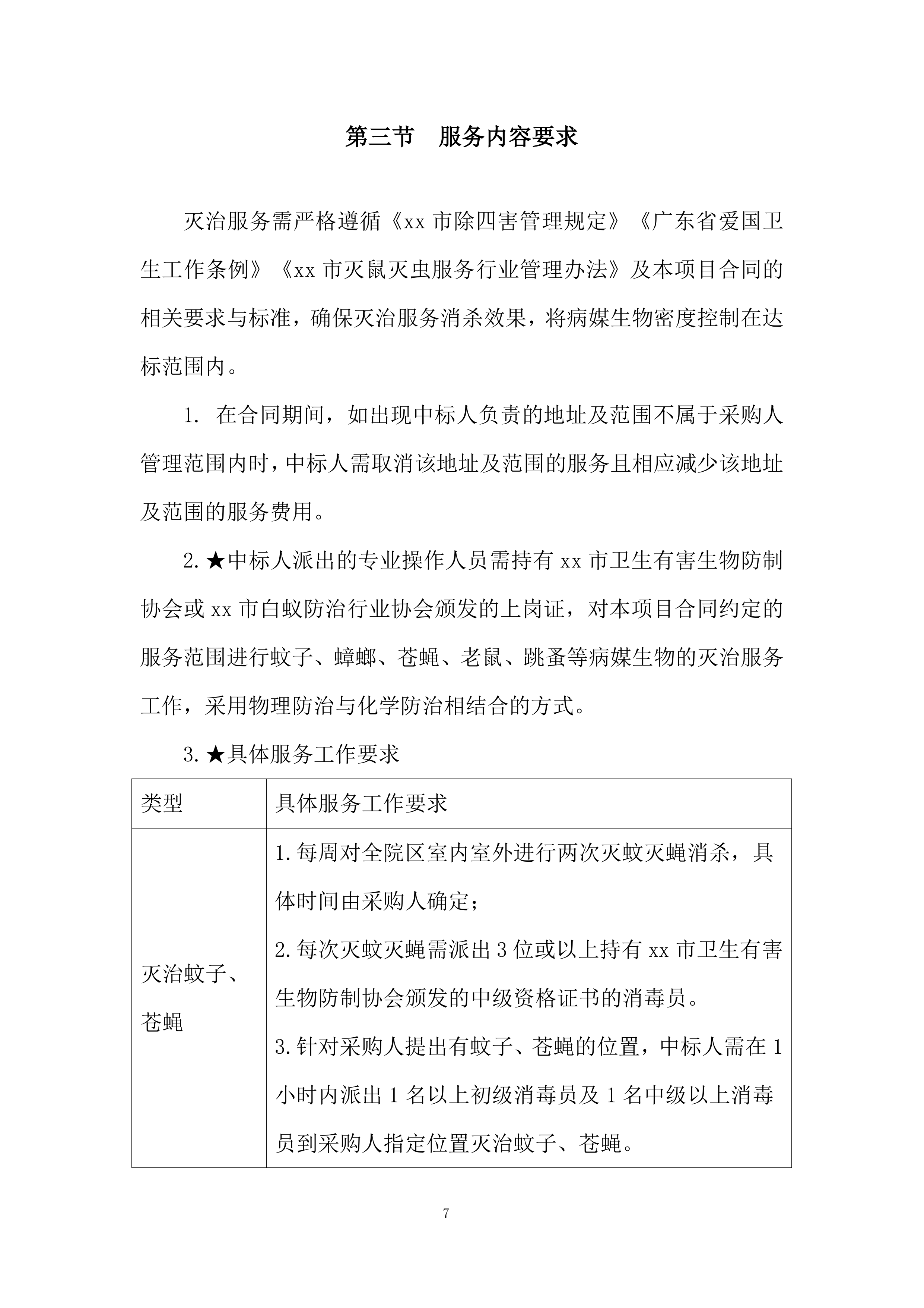 医院除四害病媒生物灭治项目投标方案.docx 第7页