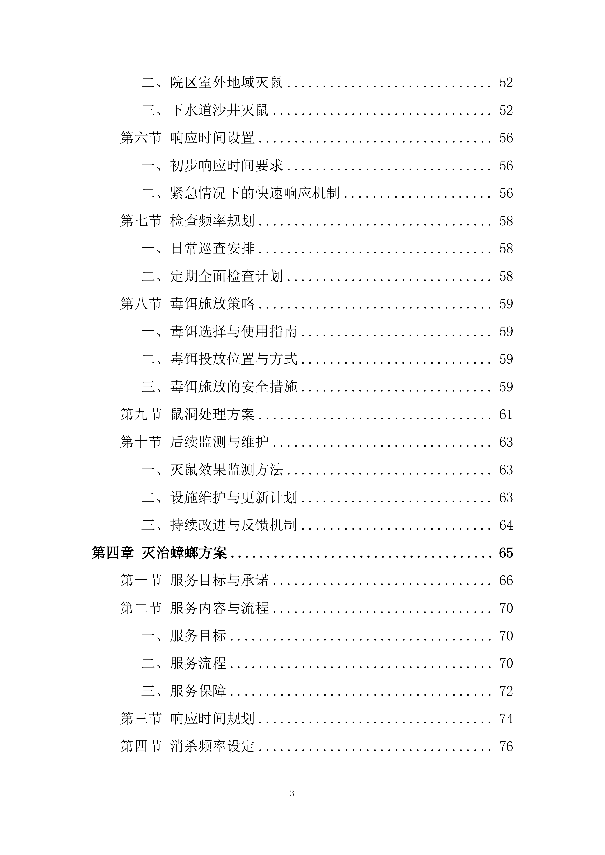 医院除四害病媒生物灭治项目投标方案.docx 第3页