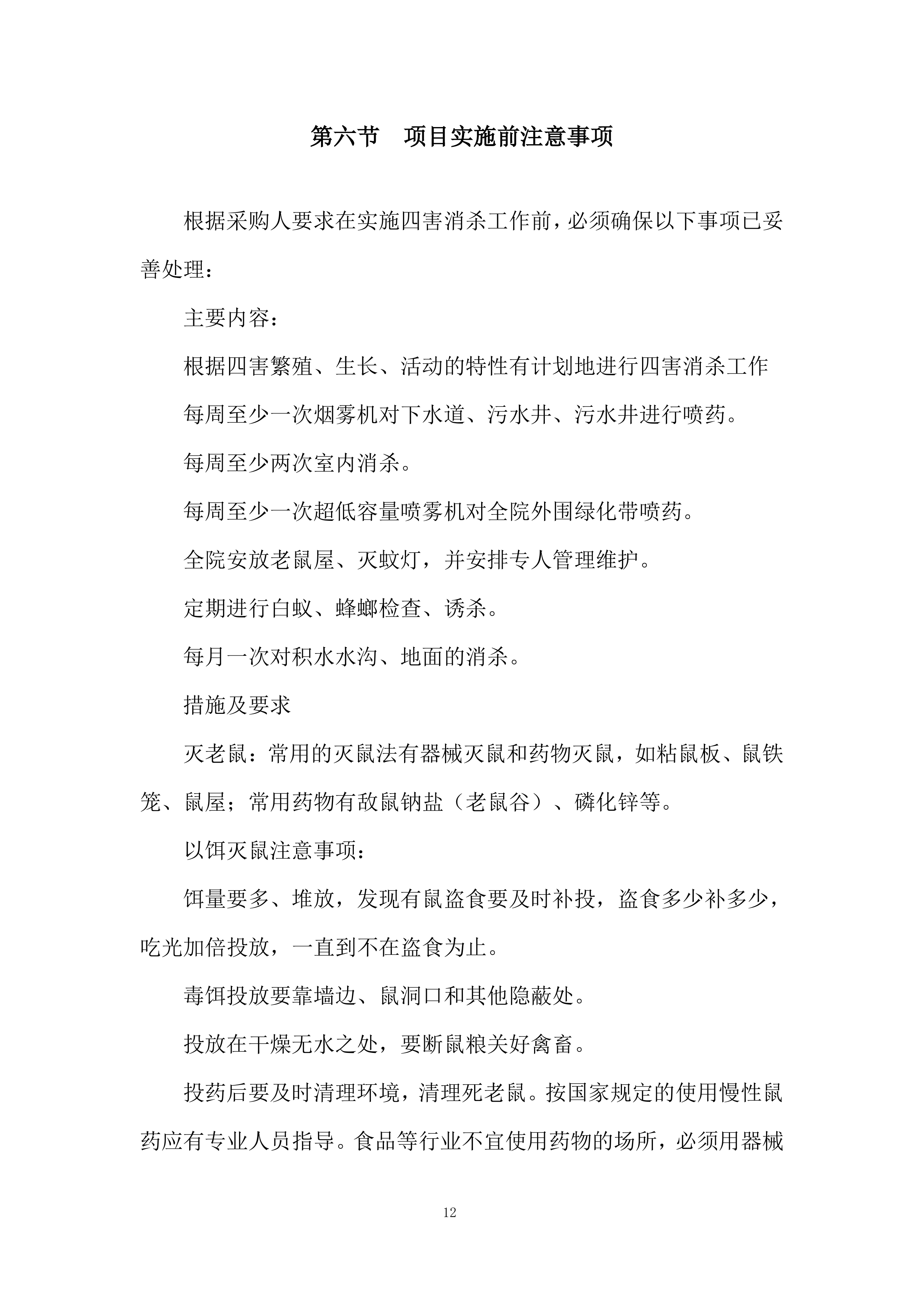 医院除四害病媒生物灭治项目投标方案.docx 第12页