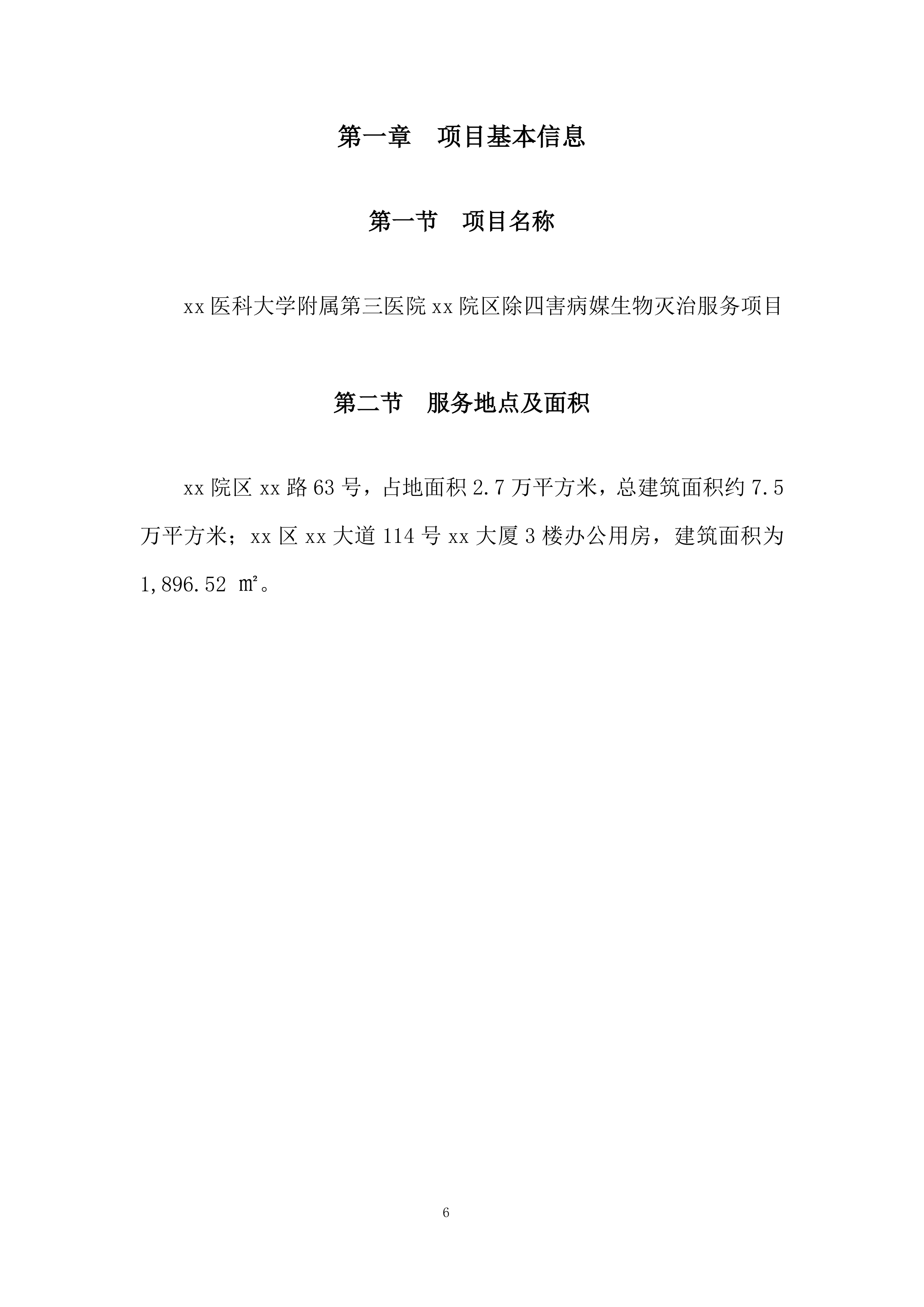 医院除四害病媒生物灭治项目投标方案.docx 第6页