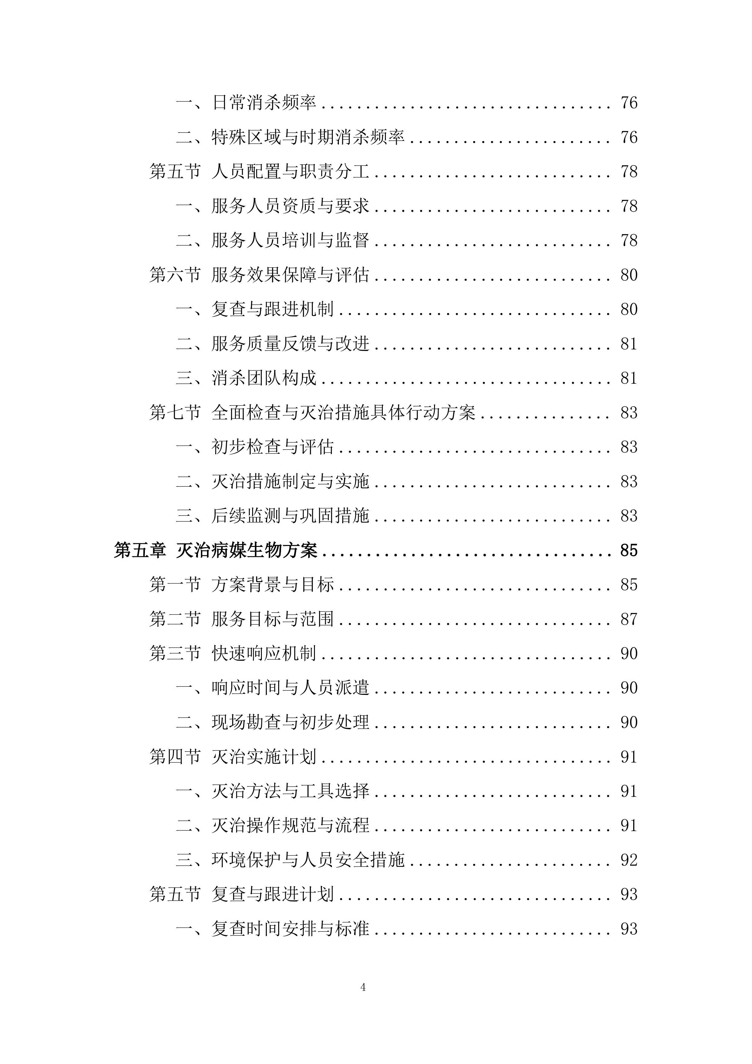 医院除四害病媒生物灭治项目投标方案.docx 第4页