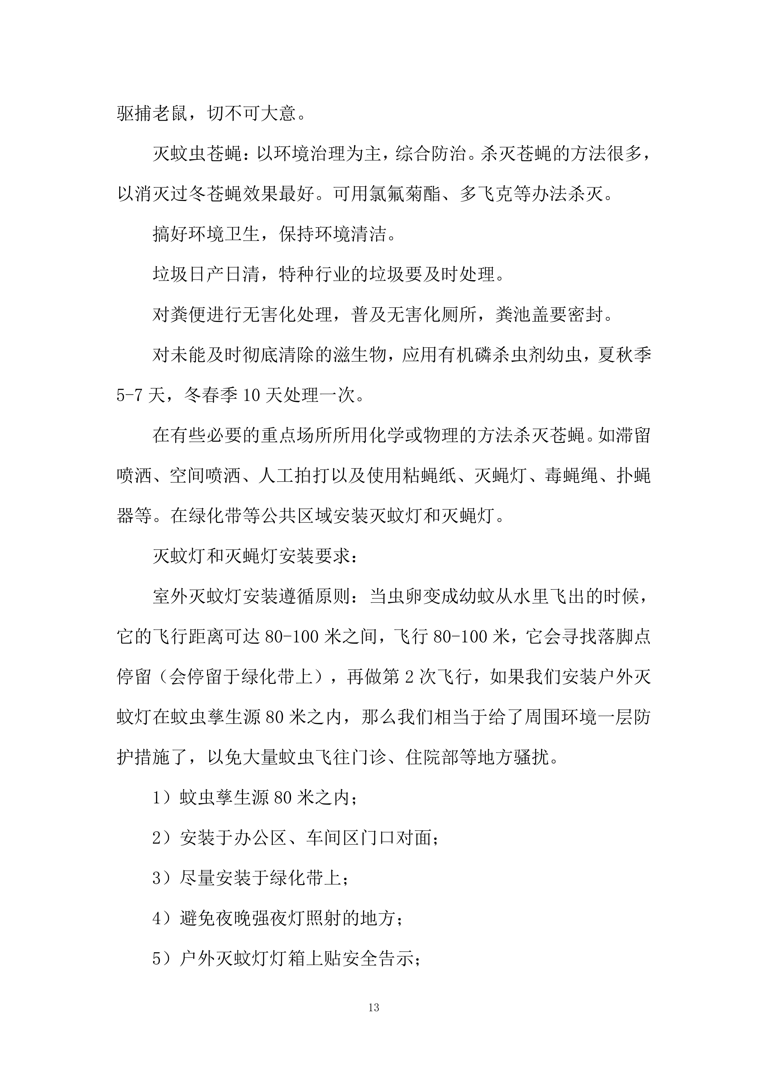 医院除四害病媒生物灭治项目投标方案.docx 第13页