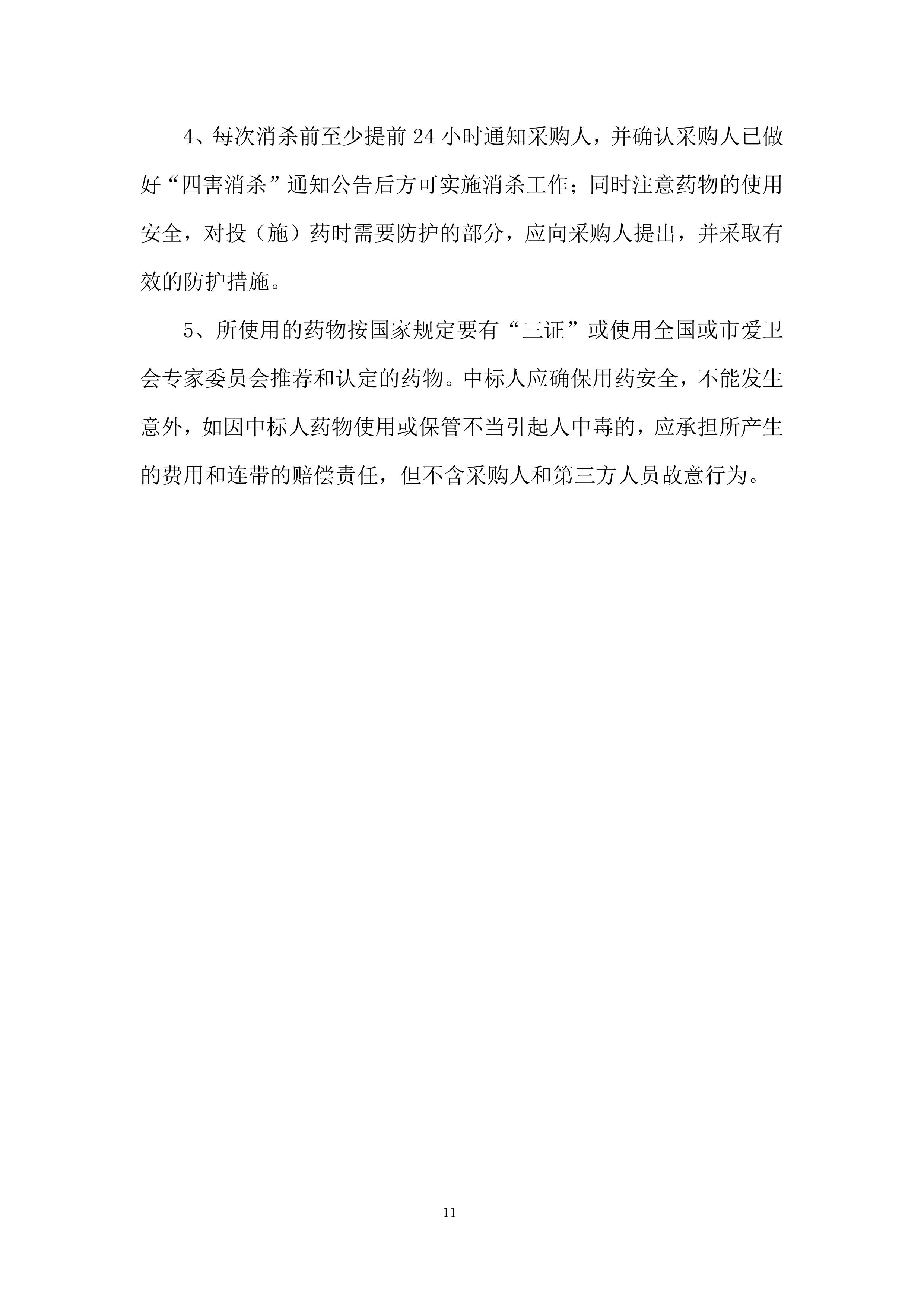 医院除四害病媒生物灭治项目投标方案.docx 第11页