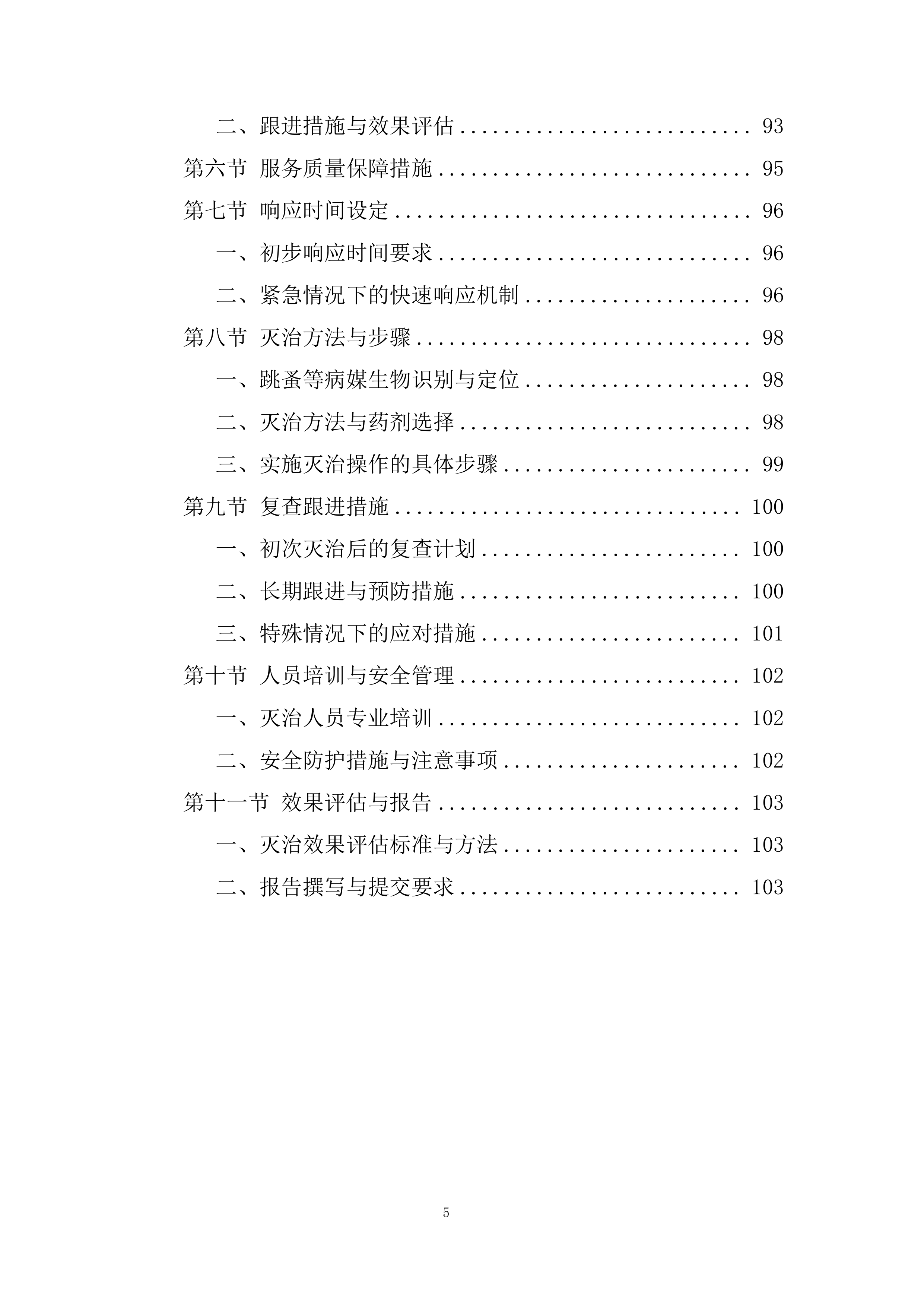 医院除四害病媒生物灭治项目投标方案.docx 第5页