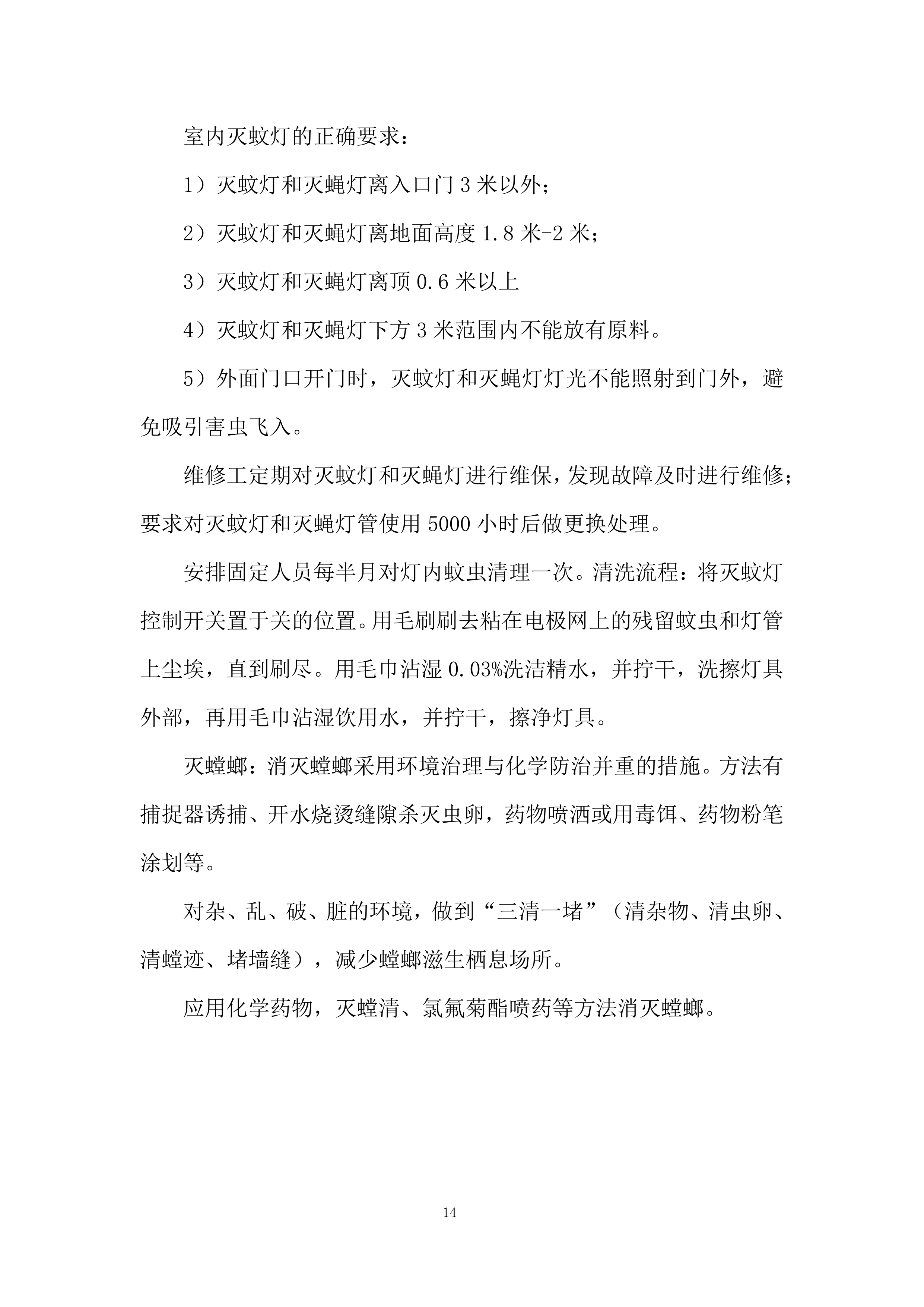 医院除四害病媒生物灭治项目投标方案.docx 第14页